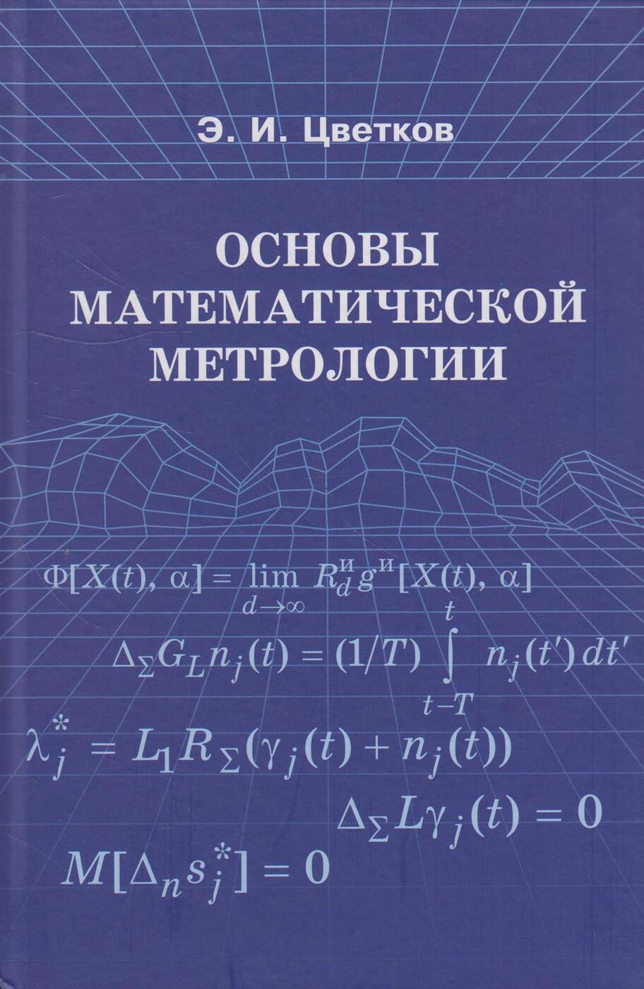 Основы математики. Основы метрологии книга. Математика в метрологии. Теоретические основы математики.