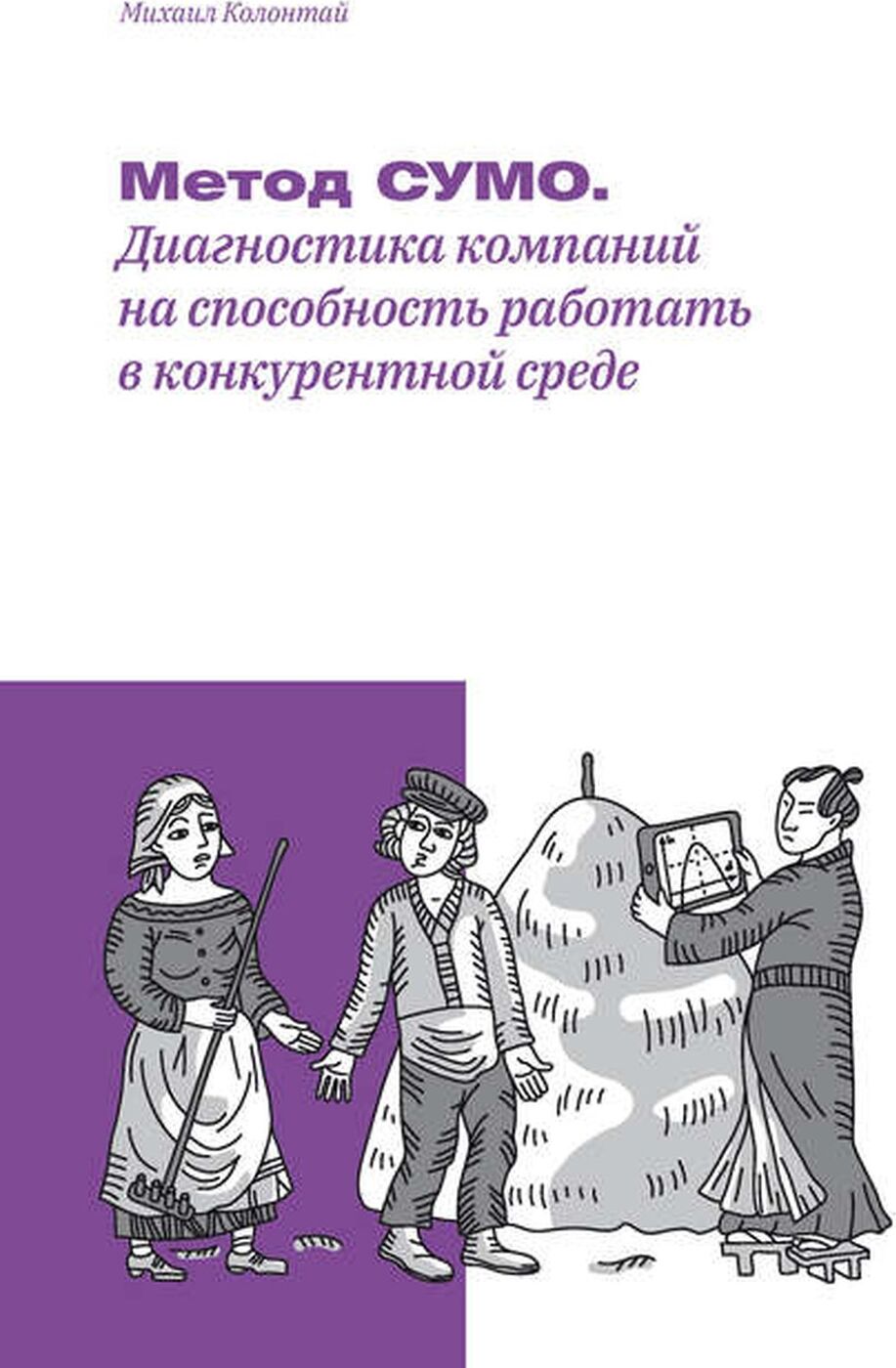 Метод СУМО. Диагностика компаний на способность работать в конкурентной  среде | Колонтай Михаил Михайлович - купить с доставкой по выгодным ценам в  интернет-магазине OZON (211011662)