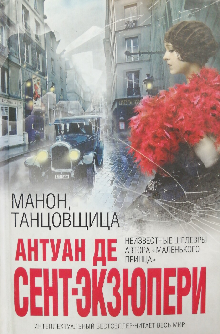 Манон, танцовщица | Сент-Экзюпери Антуан де