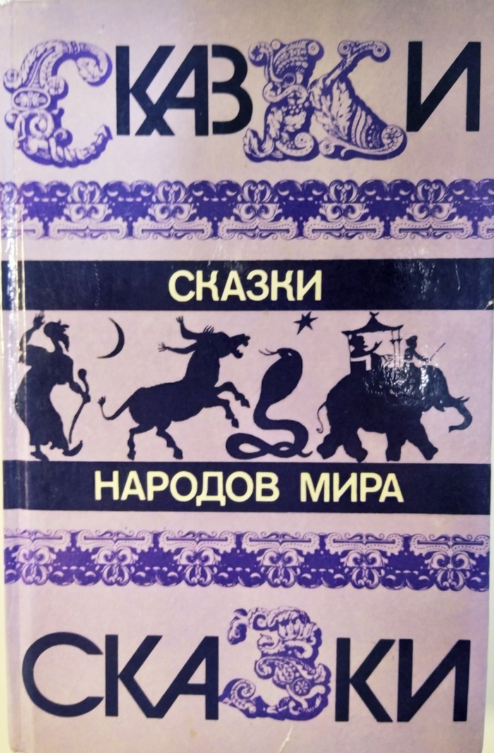 Купить Книгу 70 Сказок Народов Мира 1961г