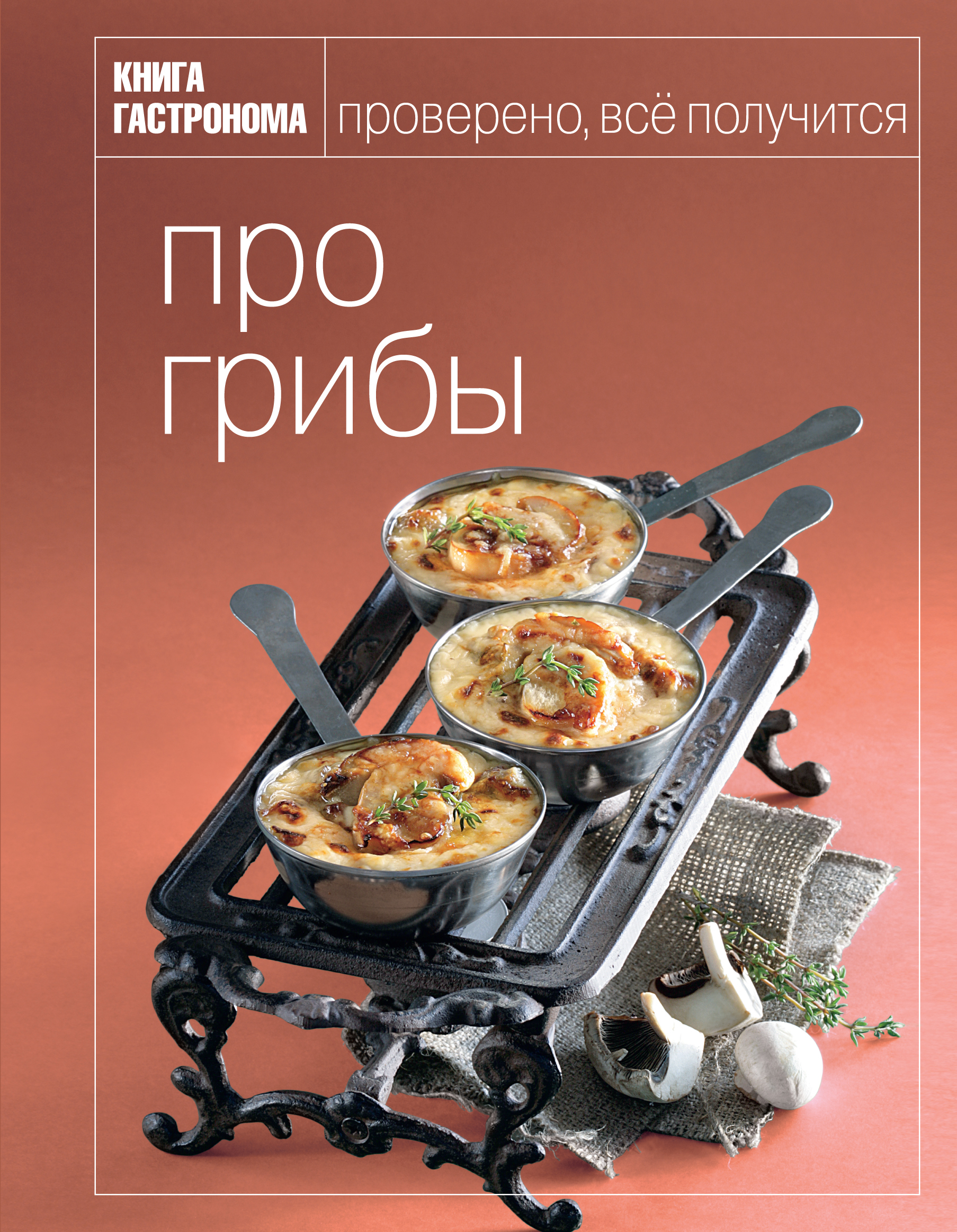 Книга Гастронома Про грибы - купить с доставкой по выгодным ценам в ...