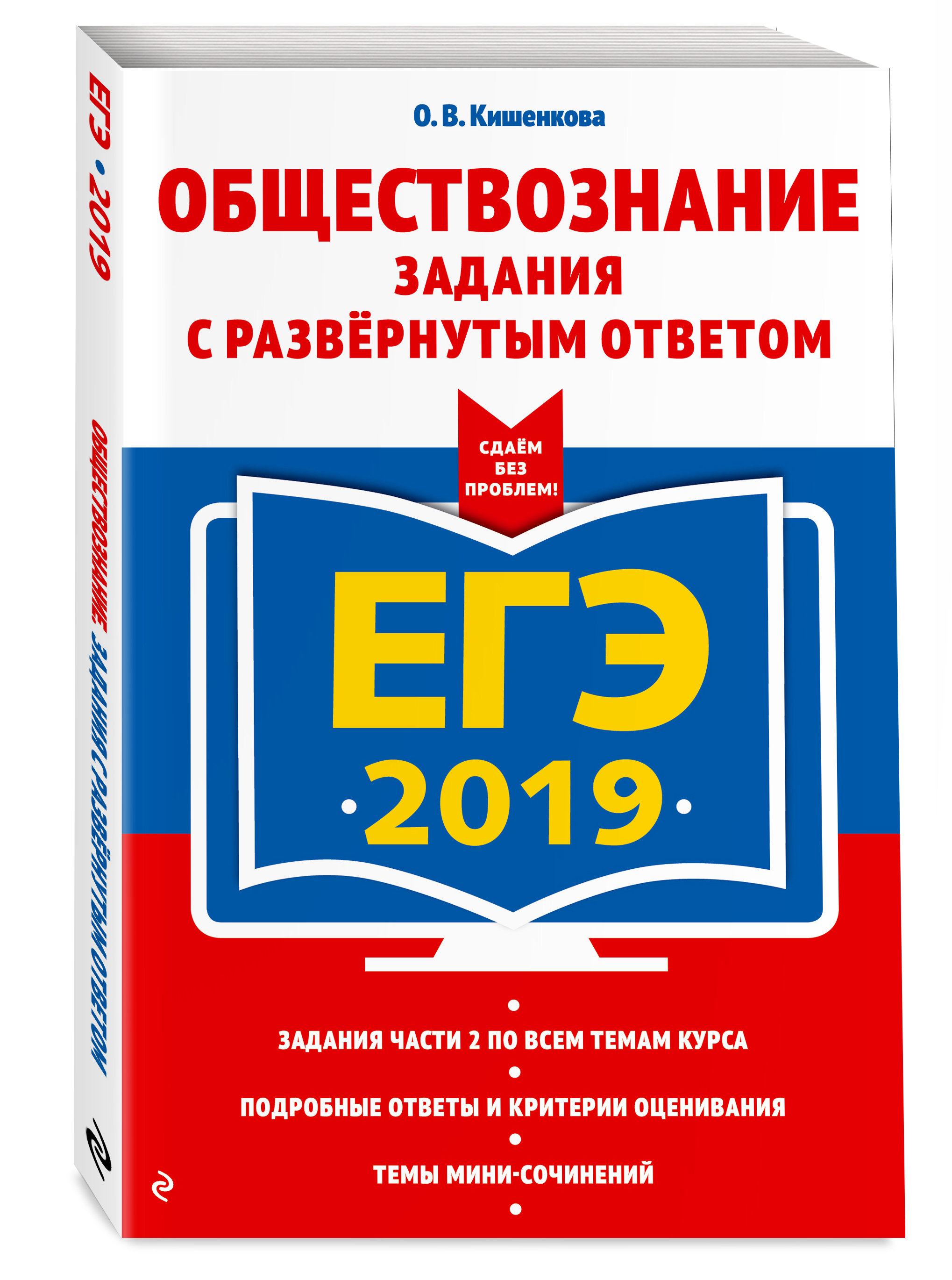 ЕГЭ-2019 Обществознание Задания с развернутым ответом. | Кишенкова Ольга  Викторовна - купить с доставкой по выгодным ценам в интернет-магазине OZON  (146913829)