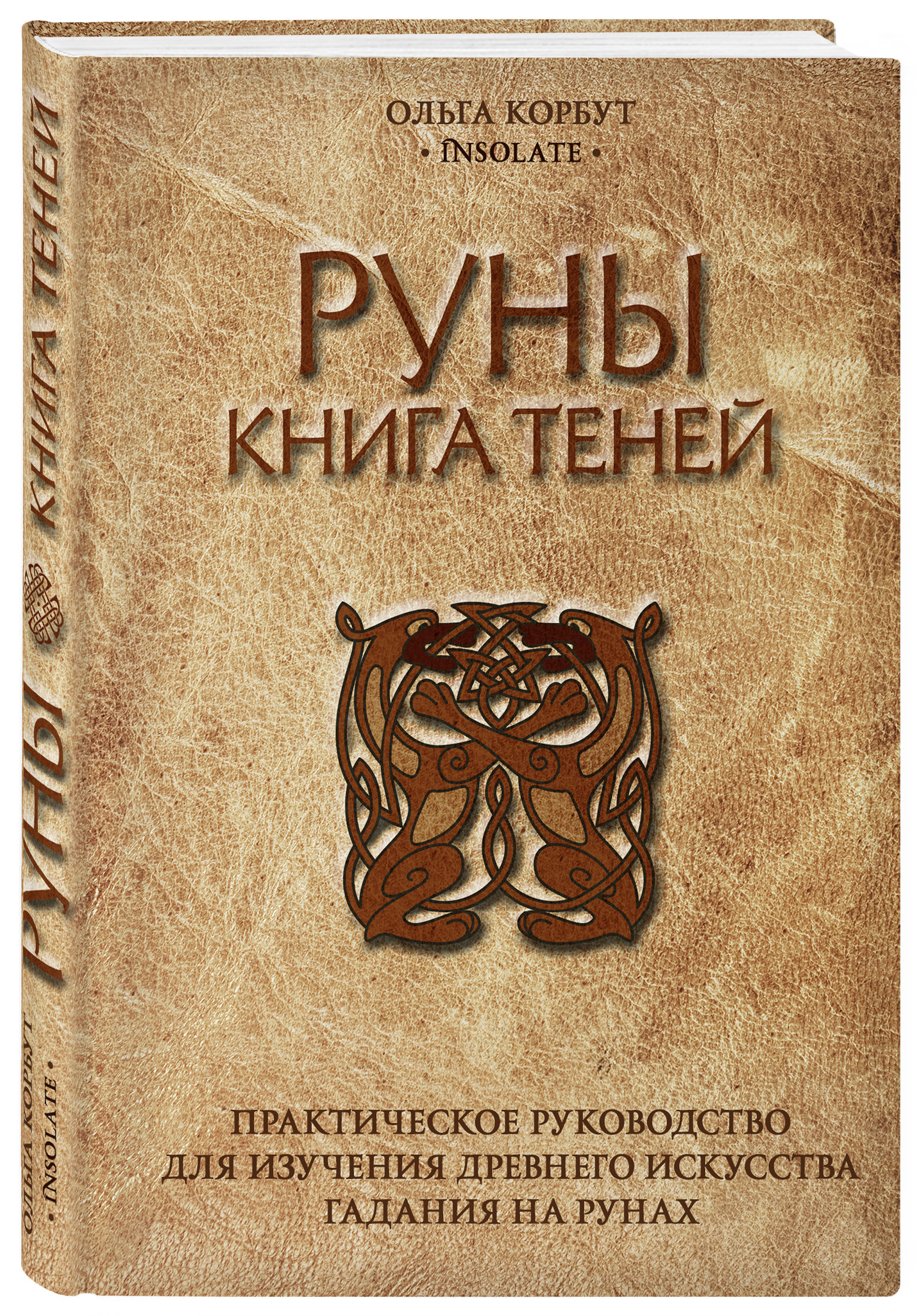 Руны Книга теней Практическое руководство для изучения древнего искусства  гадания на рунах. | Корбут Ольга Александровна