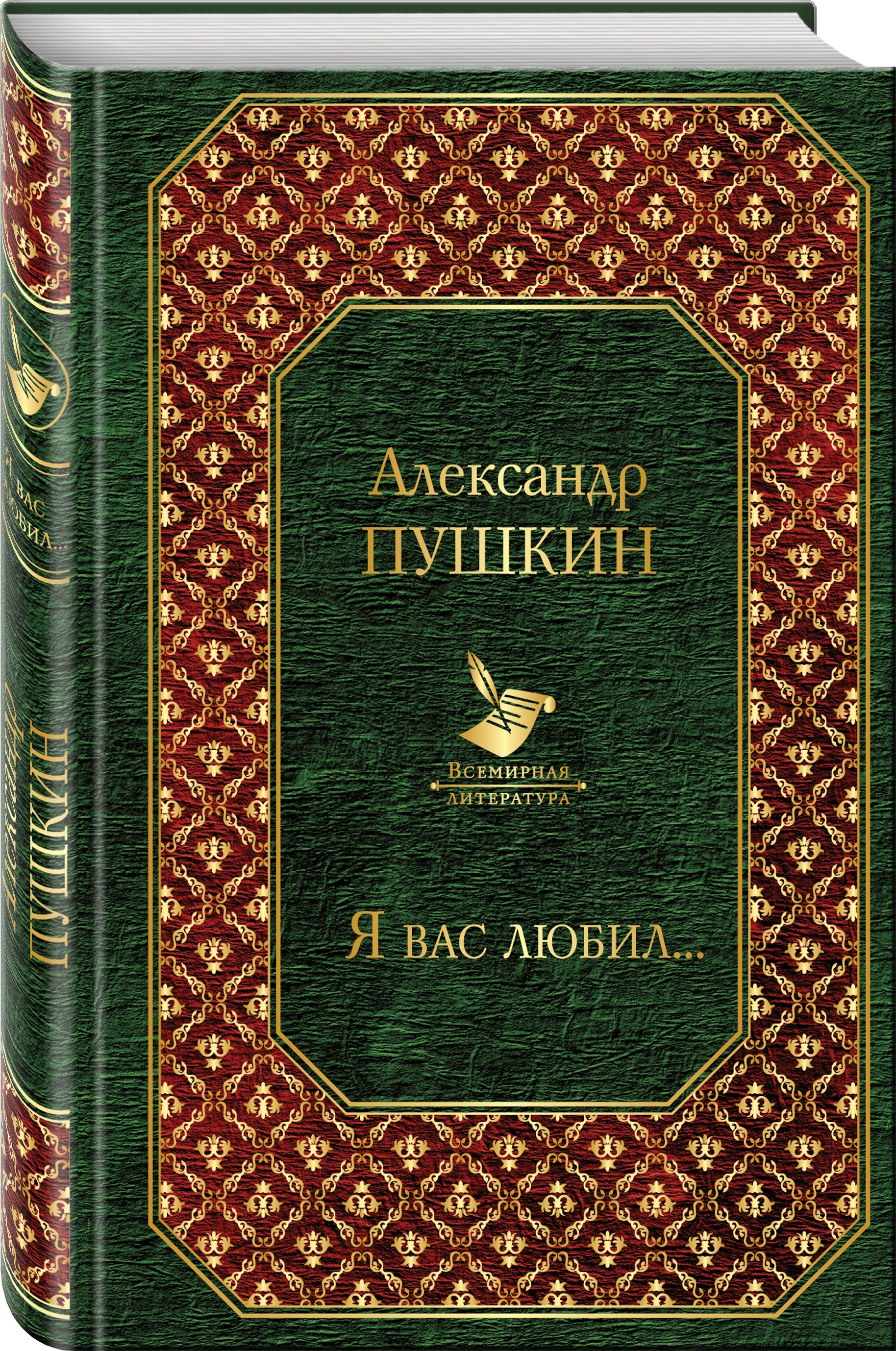 Книга "Я вас любил..." Пушкин Александр Сергеевич – купить книгу ISBN ...