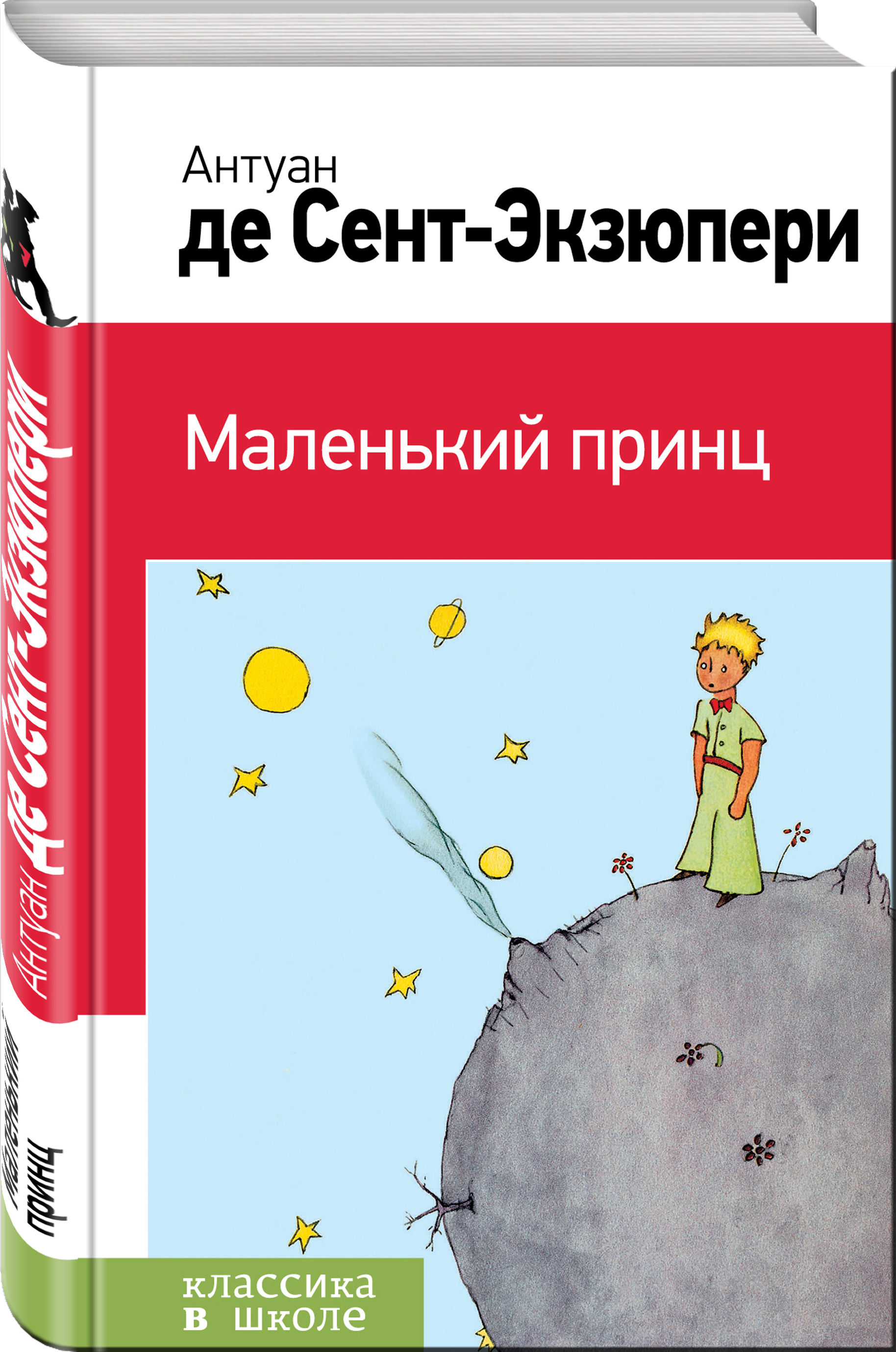 Книга "Маленький принц", Сент-Экзюпери Антуан де - купить книгу ISBN ...