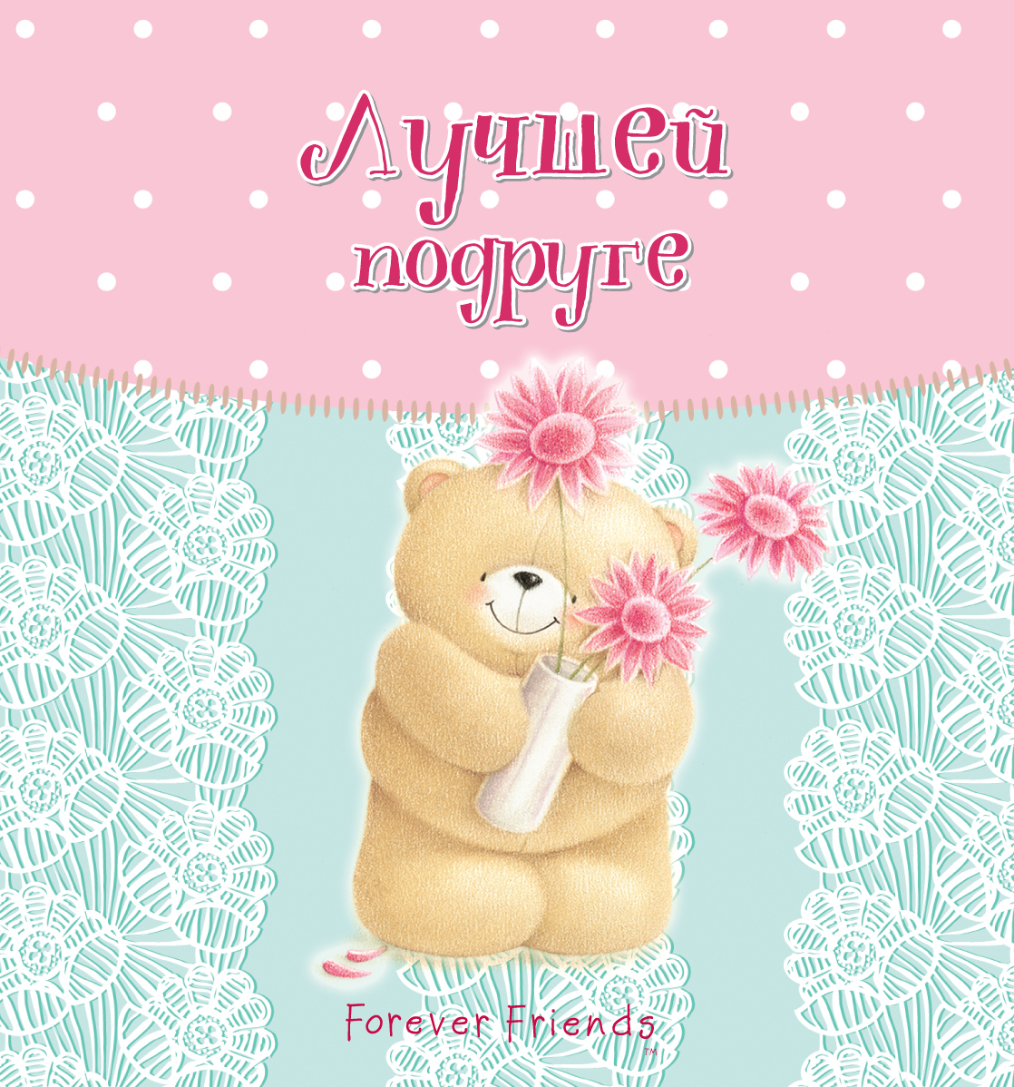 С днем рождения лучшей подруге которая. Милая открытка с днем рождения подруге. С днем рождения лучшей подруге которая. Самые лучшие поздравления для подруги. С днем рождения лучшей подруге которая.