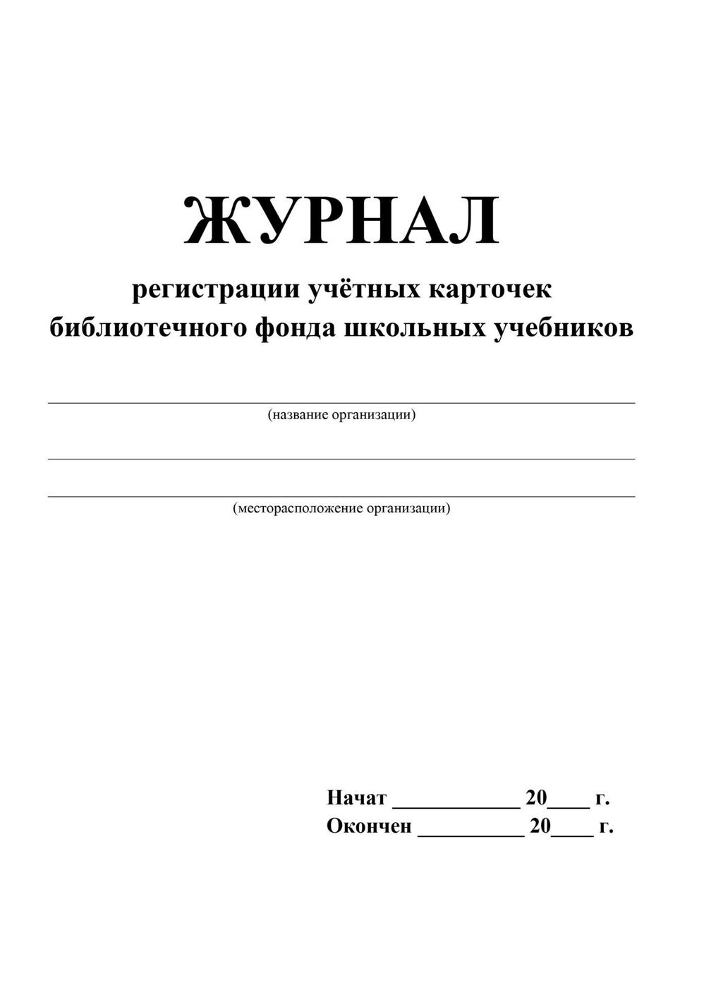 Журнал учета учебников в школьной библиотеке образец