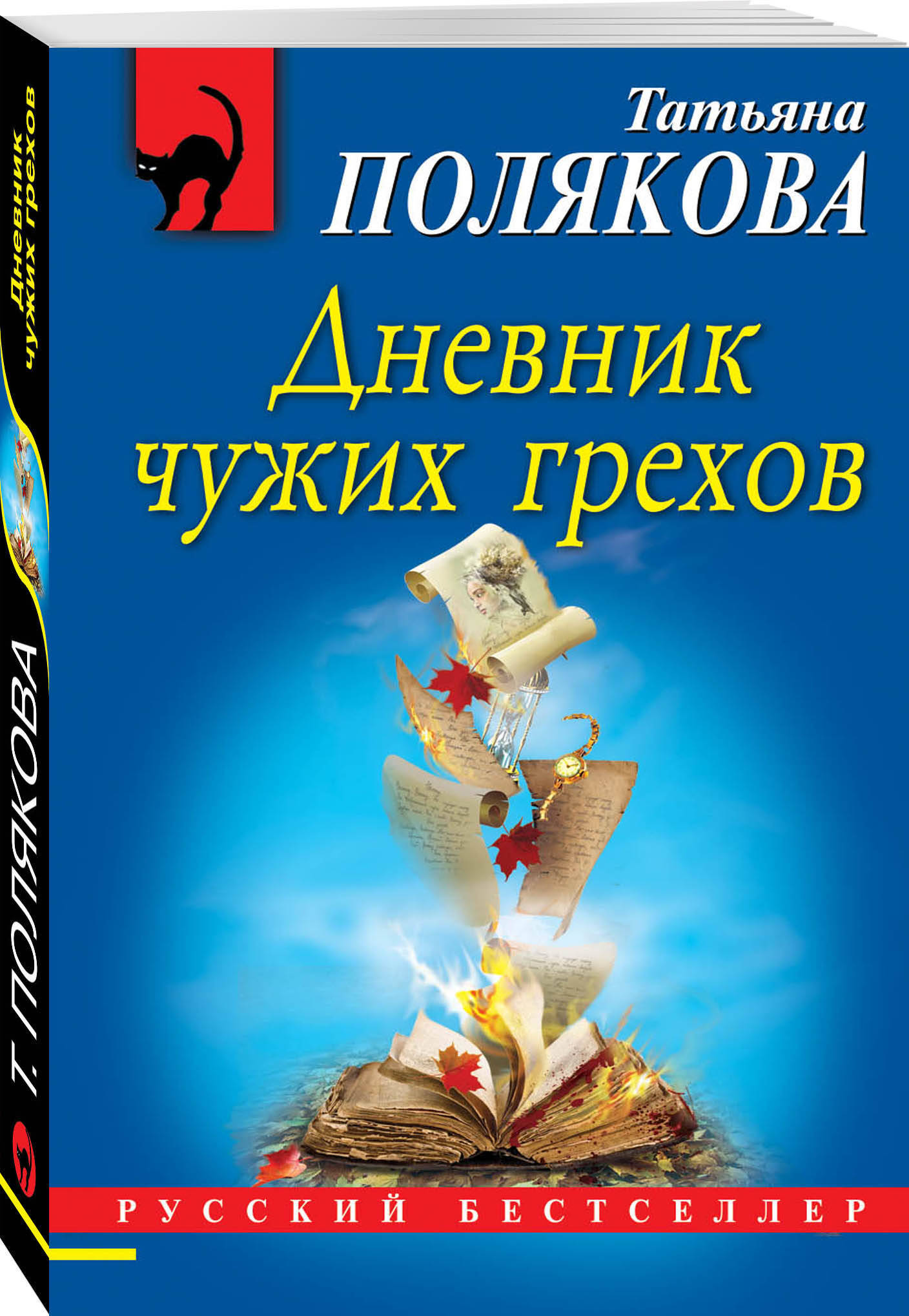 Дневник чужих грехов. | Полякова Татьяна Викторовна