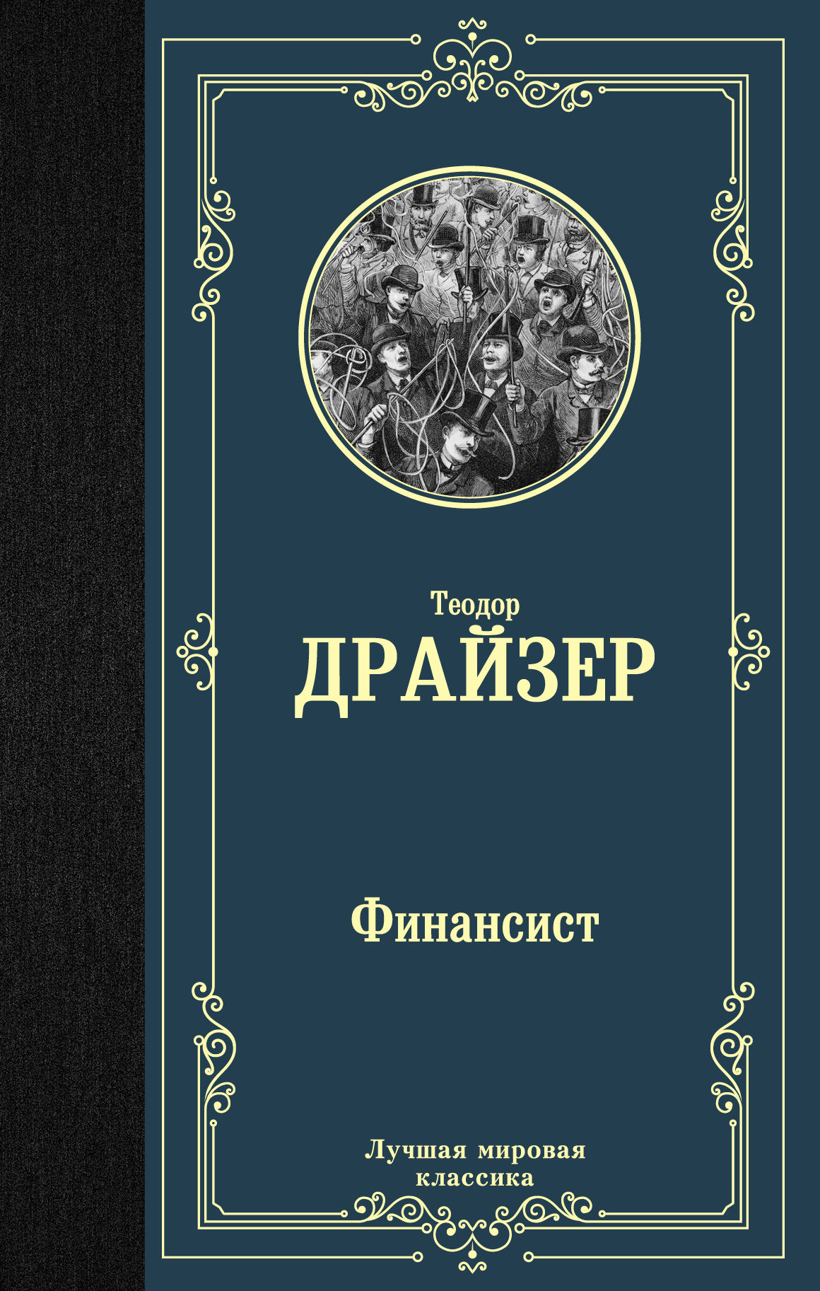 Книга "Финансист" Драйзер Теодор – купить книгу ISBN 978-5-17-114536-1 ...