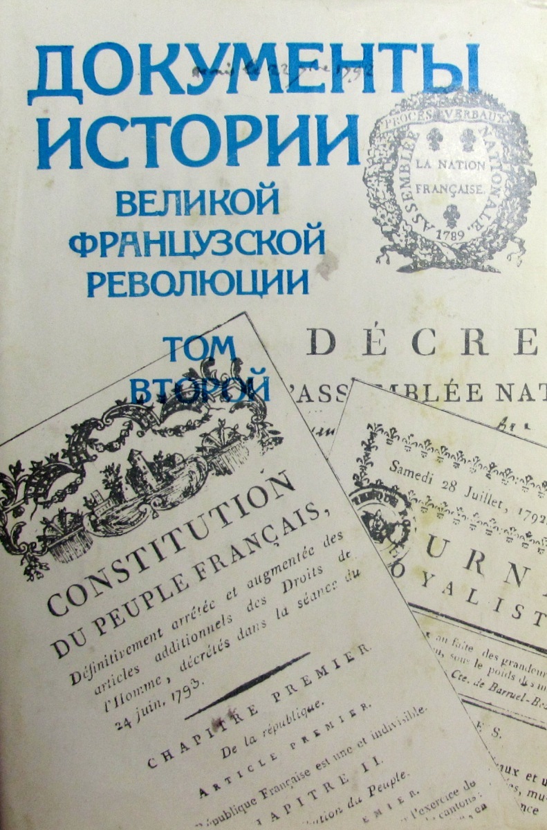 Книга "Документы истории Великой французской революции. Том 2" – купить ...