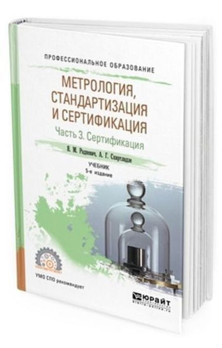 Книга "Метрология, стандартизация и сертификация. Учебник для СПО. В 3 ...