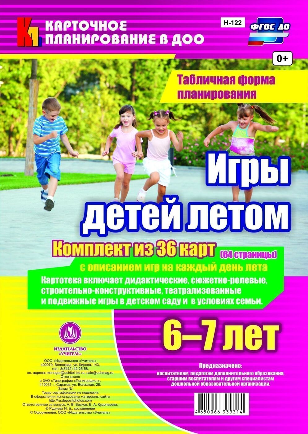 Игры детей летом. 6-7 лет. Табличная форма планирования - купить с  доставкой по выгодным ценам в интернет-магазине OZON (163980240)