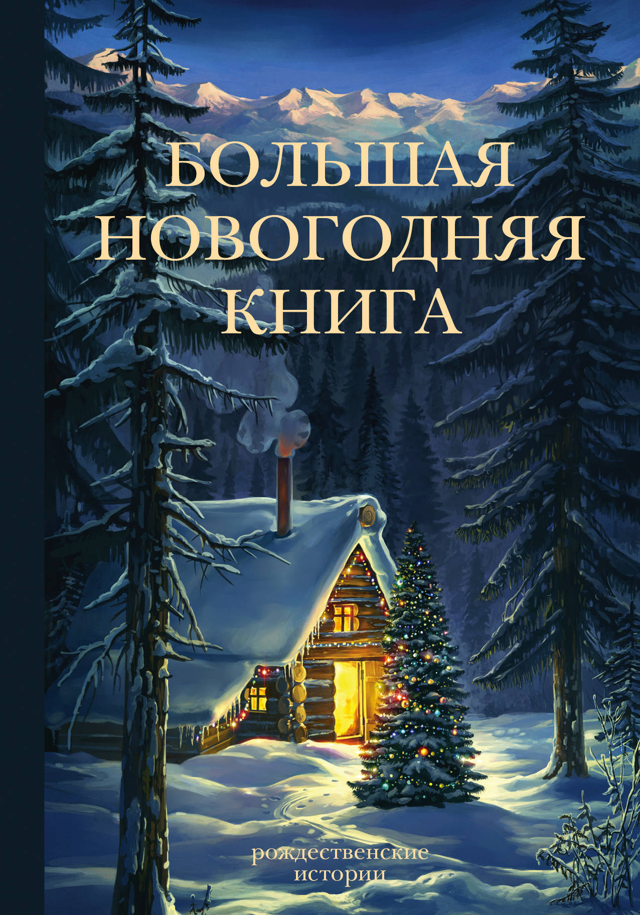 Большая Новогодняя Книга Русская Классика