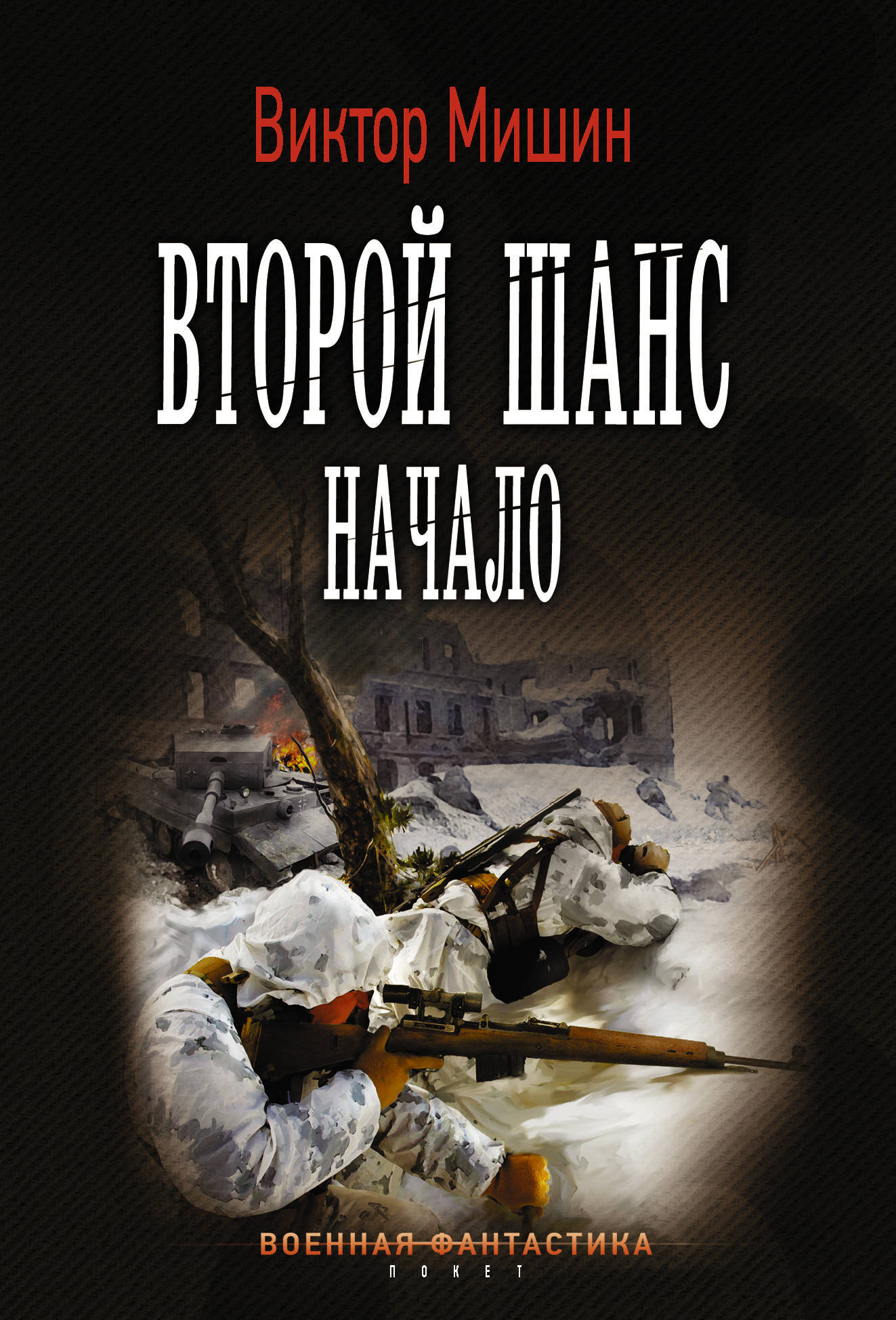 Читать книги второй шанс. Второй шанс. Начало Виктор Мишин книга. Мишин Виктор 