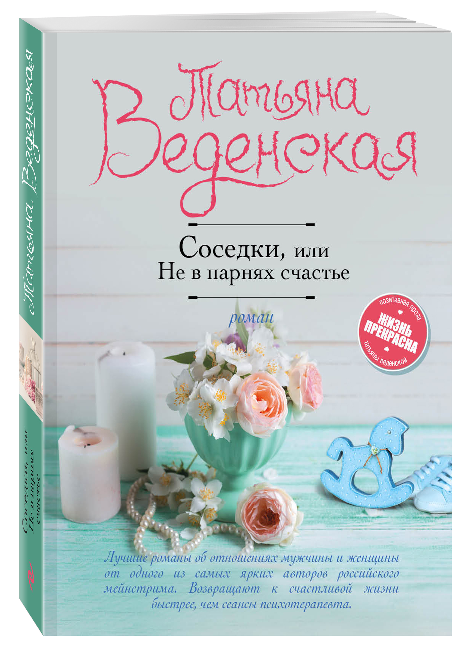 Книга "Соседки, или Не в парнях счастье" Веденская Татьяна – купить ...