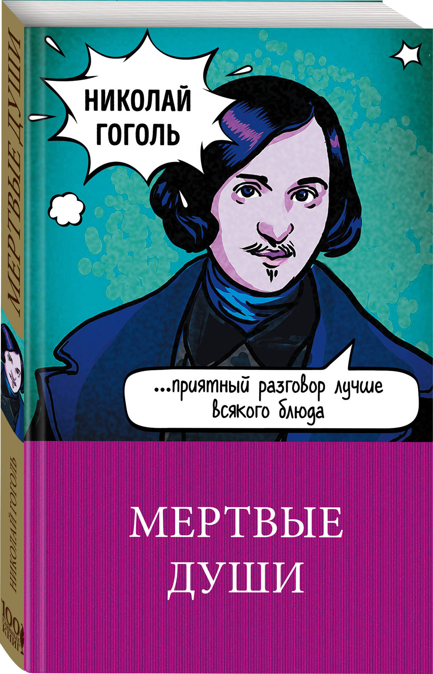 Гоголь мертвые души читать полностью по главам