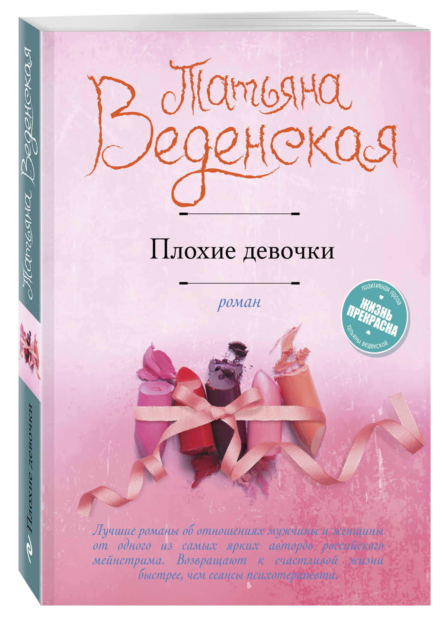 Плохие книги. Плохие девочки Татьяна Веденская. Плохая книга. Татьяна Веденская книги. Книга плохие девочки.