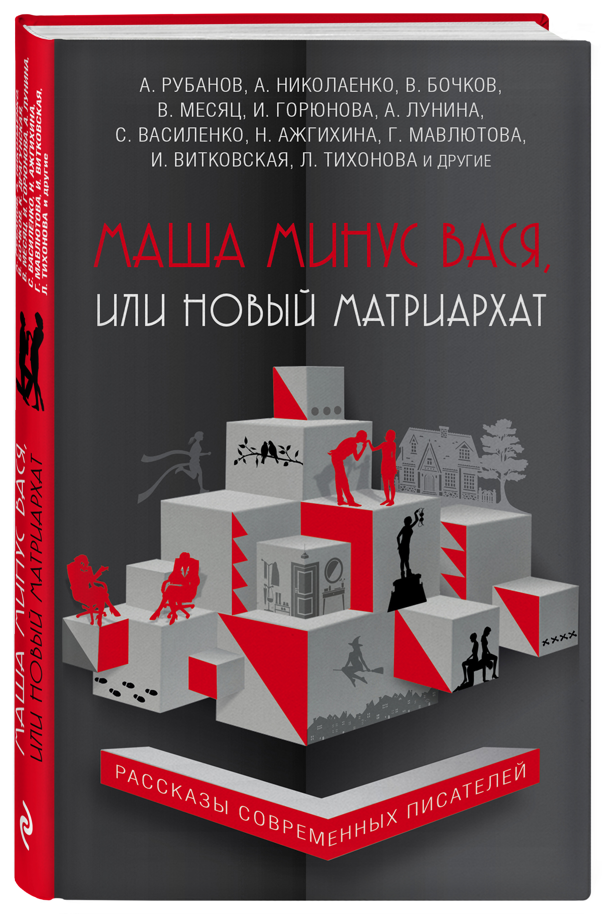 Маша минус. Маша минус Вася, или новый матриархат: книга. Книги миры матриархата. Книги о матриархате. Маша минус Вася или новый матриархат рассказы современных писателей.