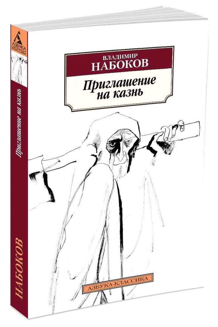 Реферат: Приглашение на казнь 2