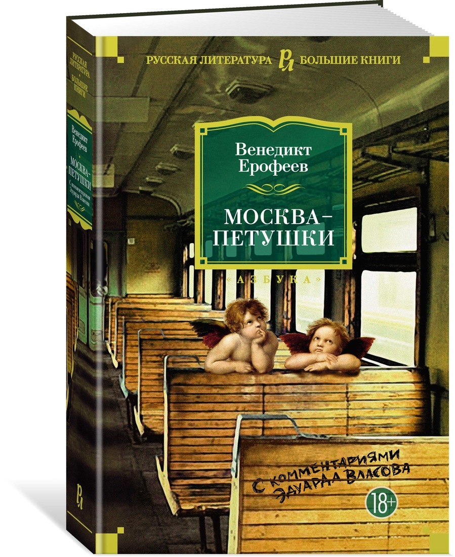 Ерофеев москва петушки