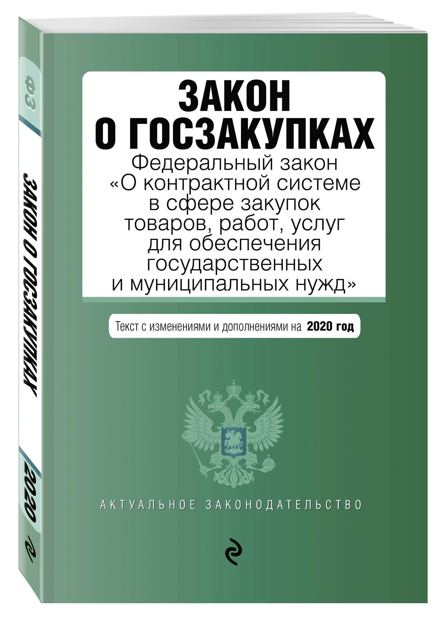 44 фз в новой редакции. Закон о контрактной системе 44-ФЗ. Федеральные законы о госзакупках. Закон.