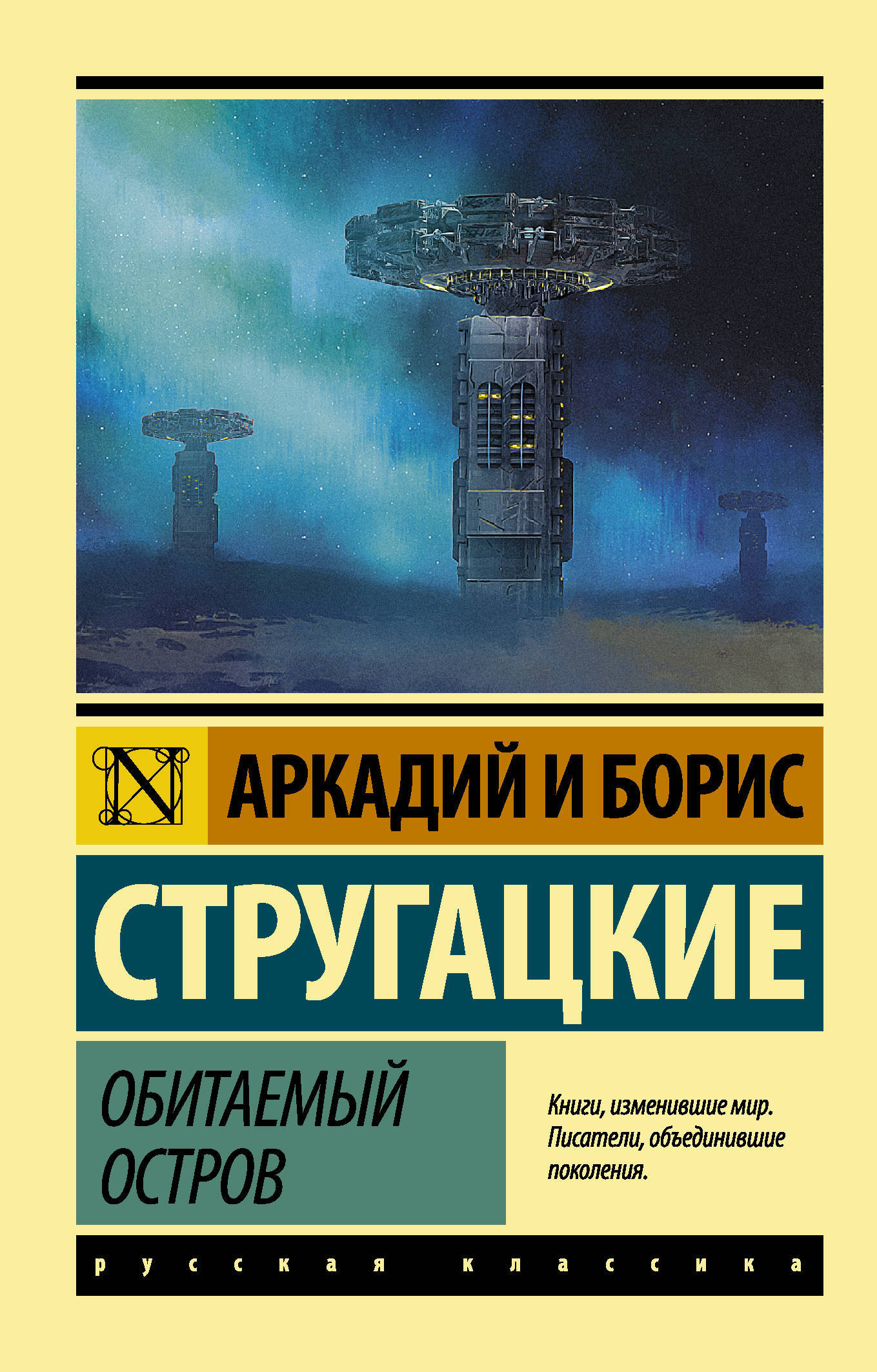 Обитаемый остров читать. Обложка книги Стругацкие Обитаемый остров.