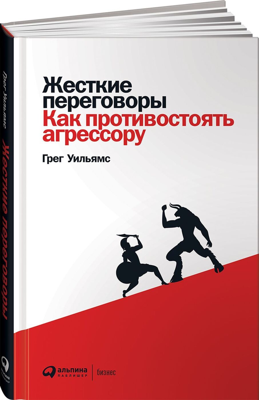 Жесткие переговоры. Как противостоять агрессору | Грег Уильямс