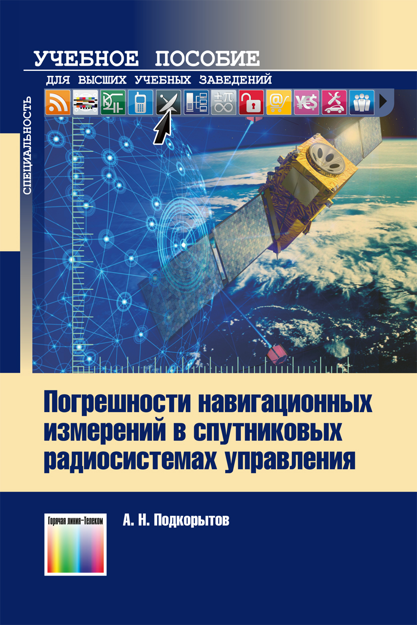 Книга погрешность. Погрешность навигации. Типы спутниковых систем. Реферат спутниковые радионавигационные.