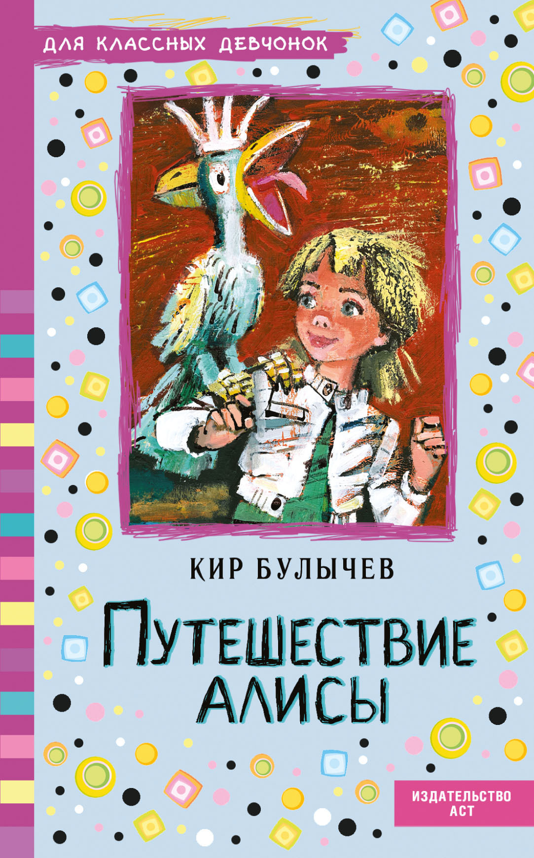 Путешествие алисы аннотация. Алиса путешествие Алисы. К. Булычев "путешествие Алисы". Обложка книги приключения Алисы.