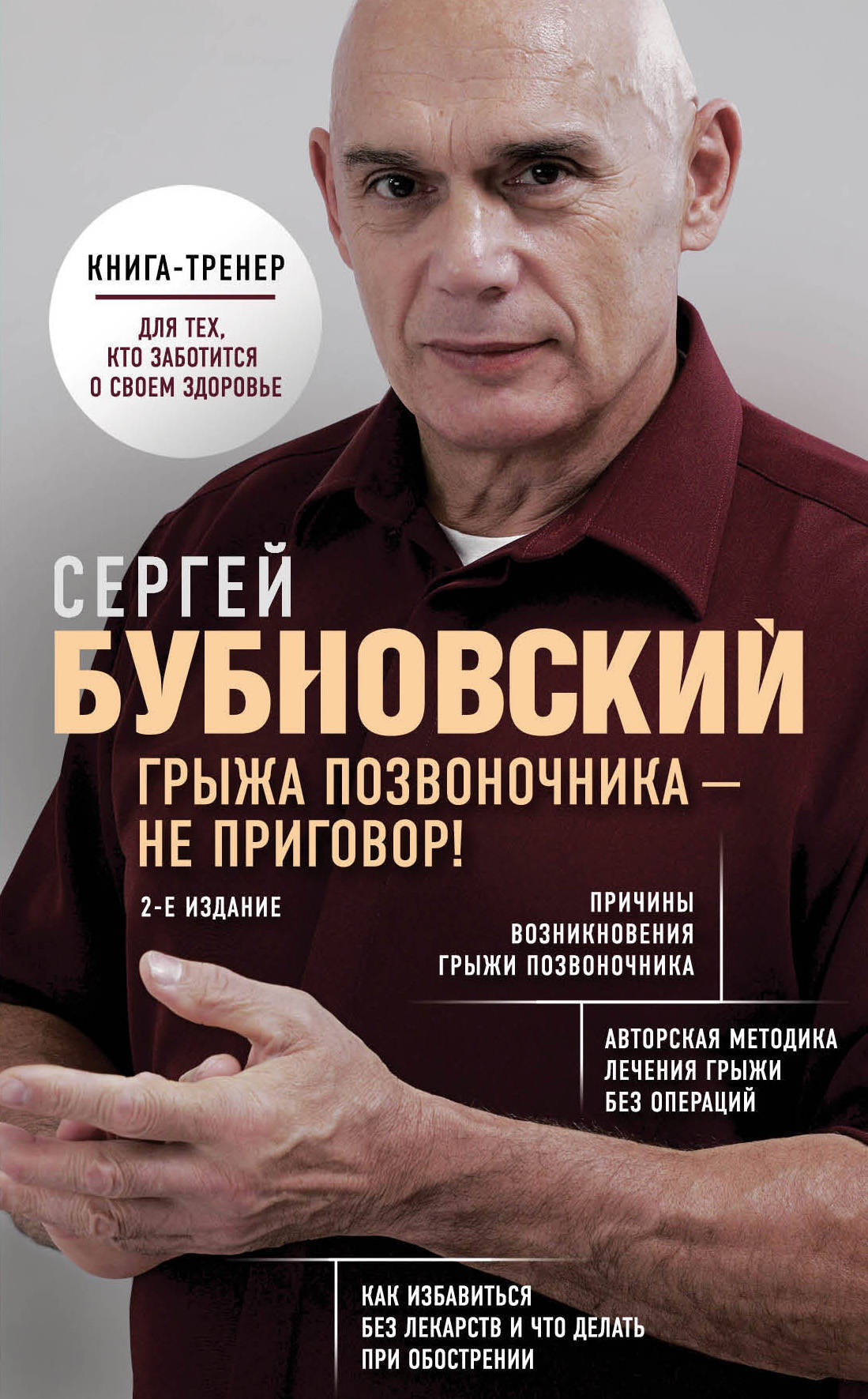 Грыжа позвоночника - не приговор! | Бубновский Сергей Михайлович - купить с  доставкой по выгодным ценам в интернет-магазине OZON (968142263)