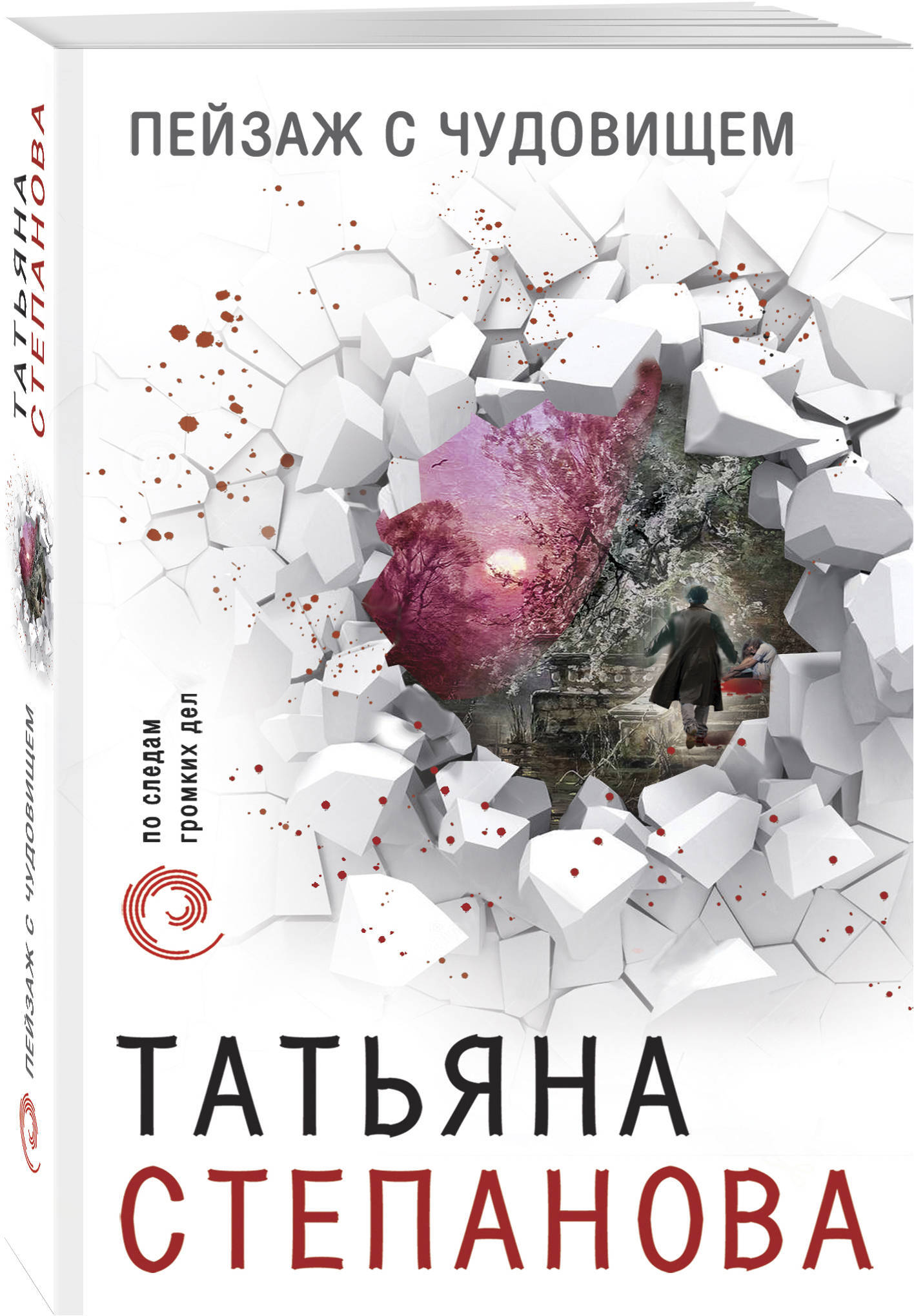 Книга "Пейзаж с чудовищем" Степанова Татьяна Юрьевна – купить книгу ...