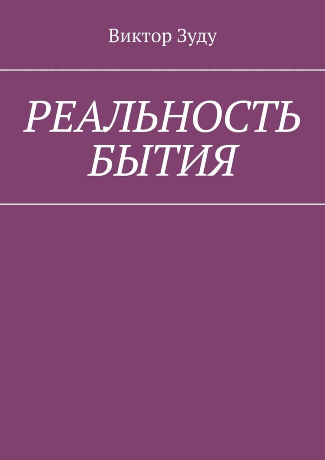 Объективная и субъективная реальность. Объективно это. Бытие реальности есть реальности. Подлинная действительность. Бытие и реальность это.