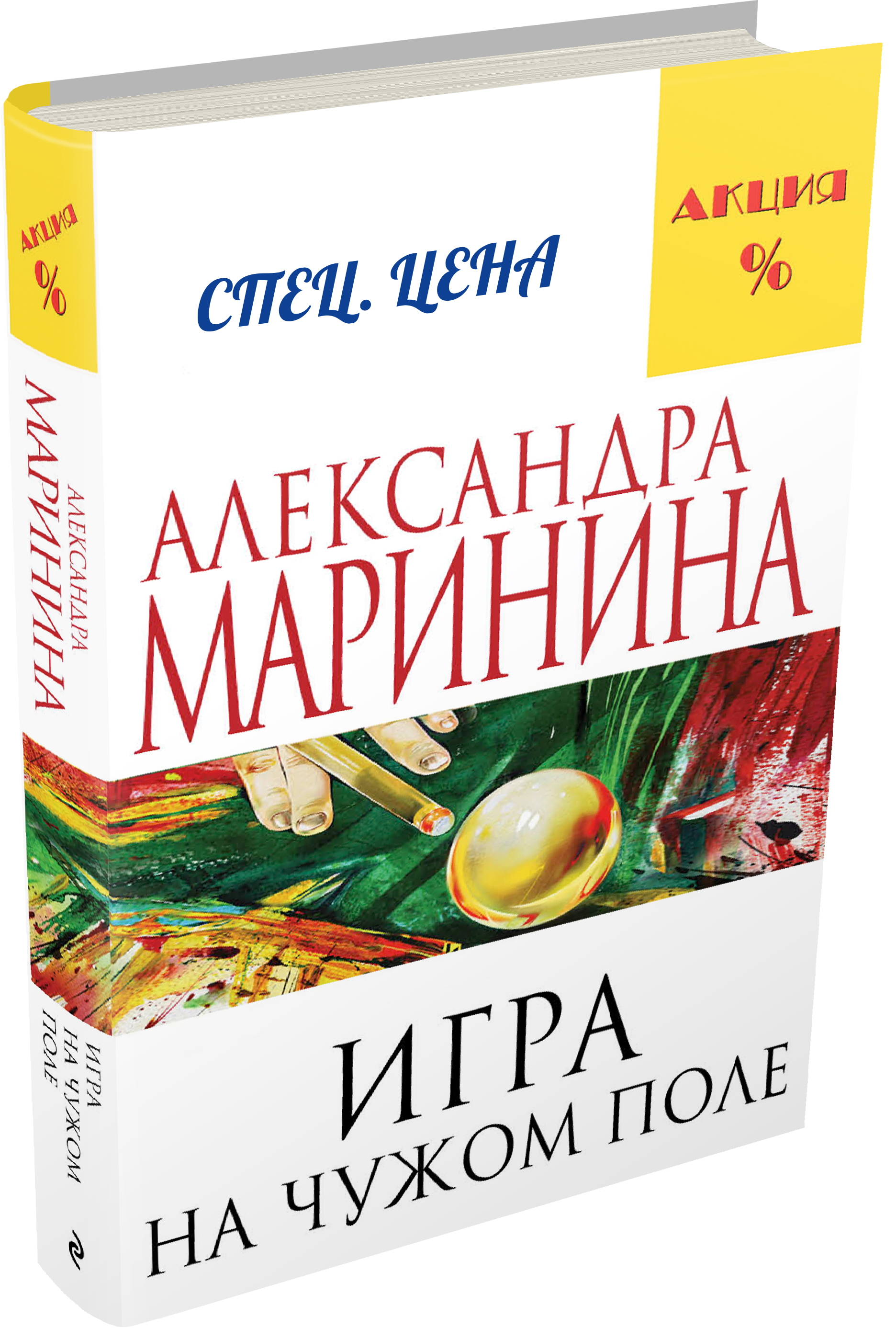 Маринина книги. Маринина игра на чужом поле. Игра на чужом поле Александра Маринина книга. Игра на чужом поле книга. Каменская игра на чужом поле книга.