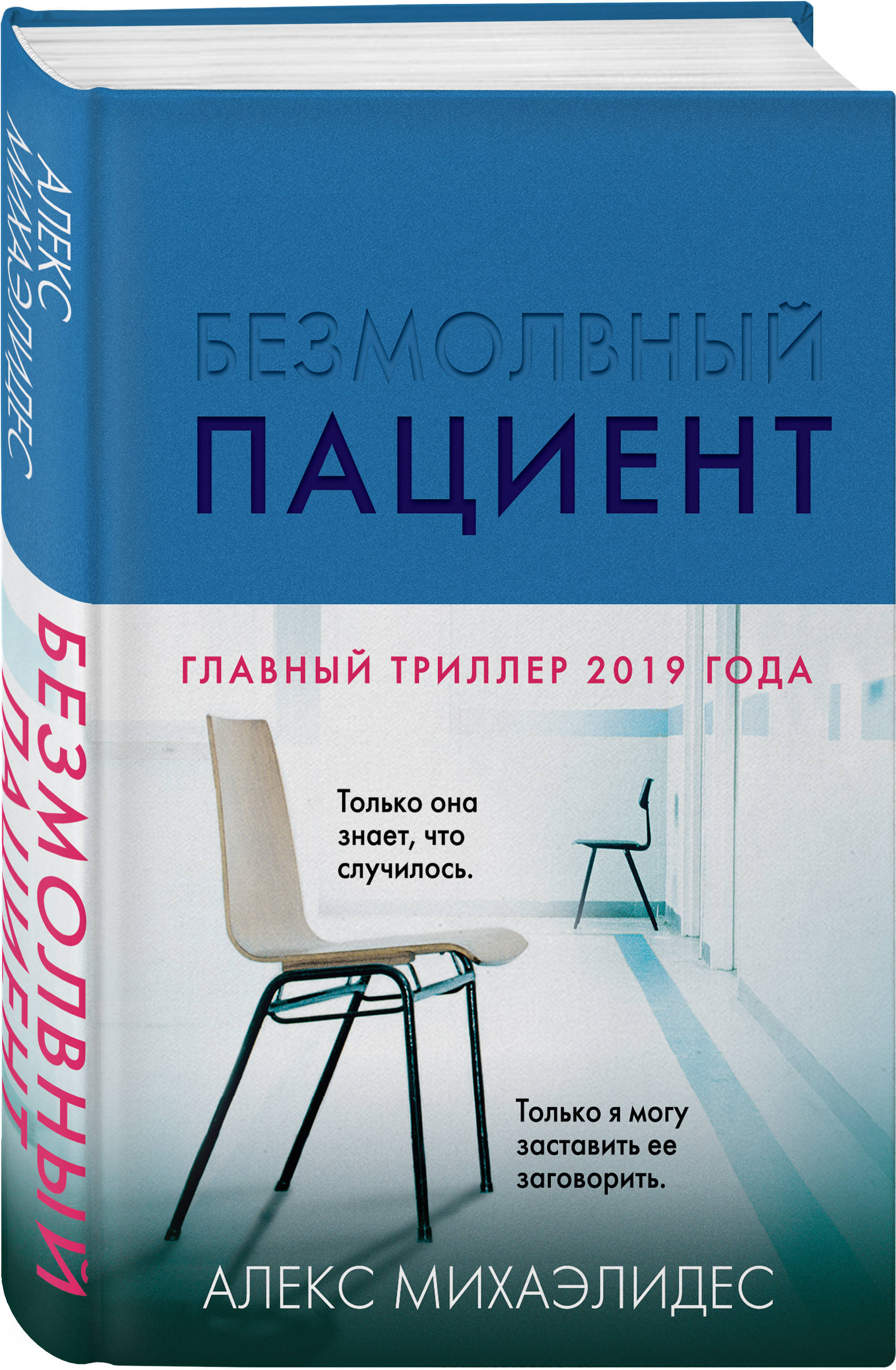 Безмолвный пациент | Михаэлидес Алекс - купить с доставкой по выгодным  ценам в интернет-магазине OZON (253324984)