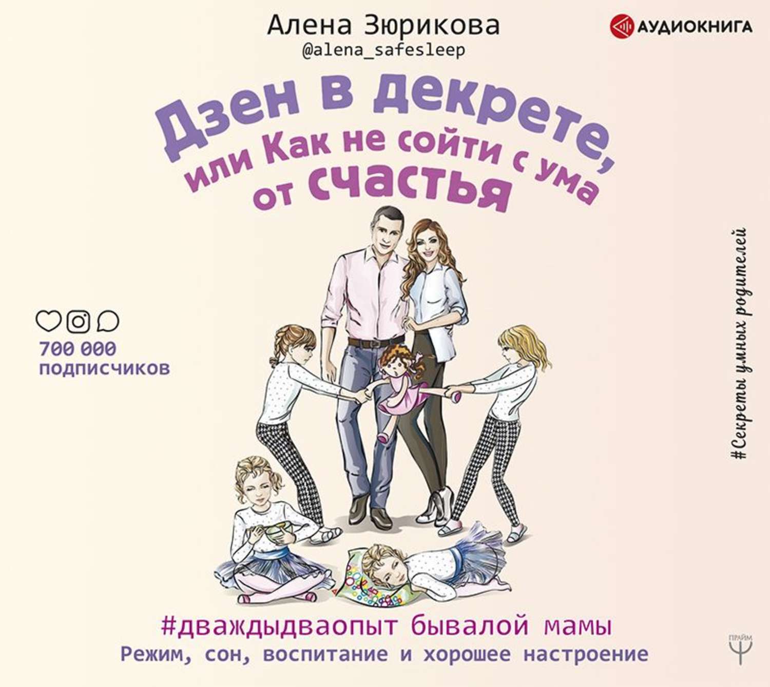 Слушать аудиокнигу мама. Алена Зюрикова книги. Декрет дзен. Зюрикова а дзен в декрете. Аудиокнига о воспитании ребенка.