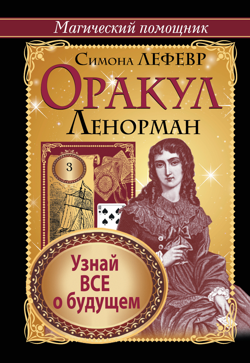 Книга "Оракул Ленорман. Узнай все о будущем" Лефевр Симона – купить ...