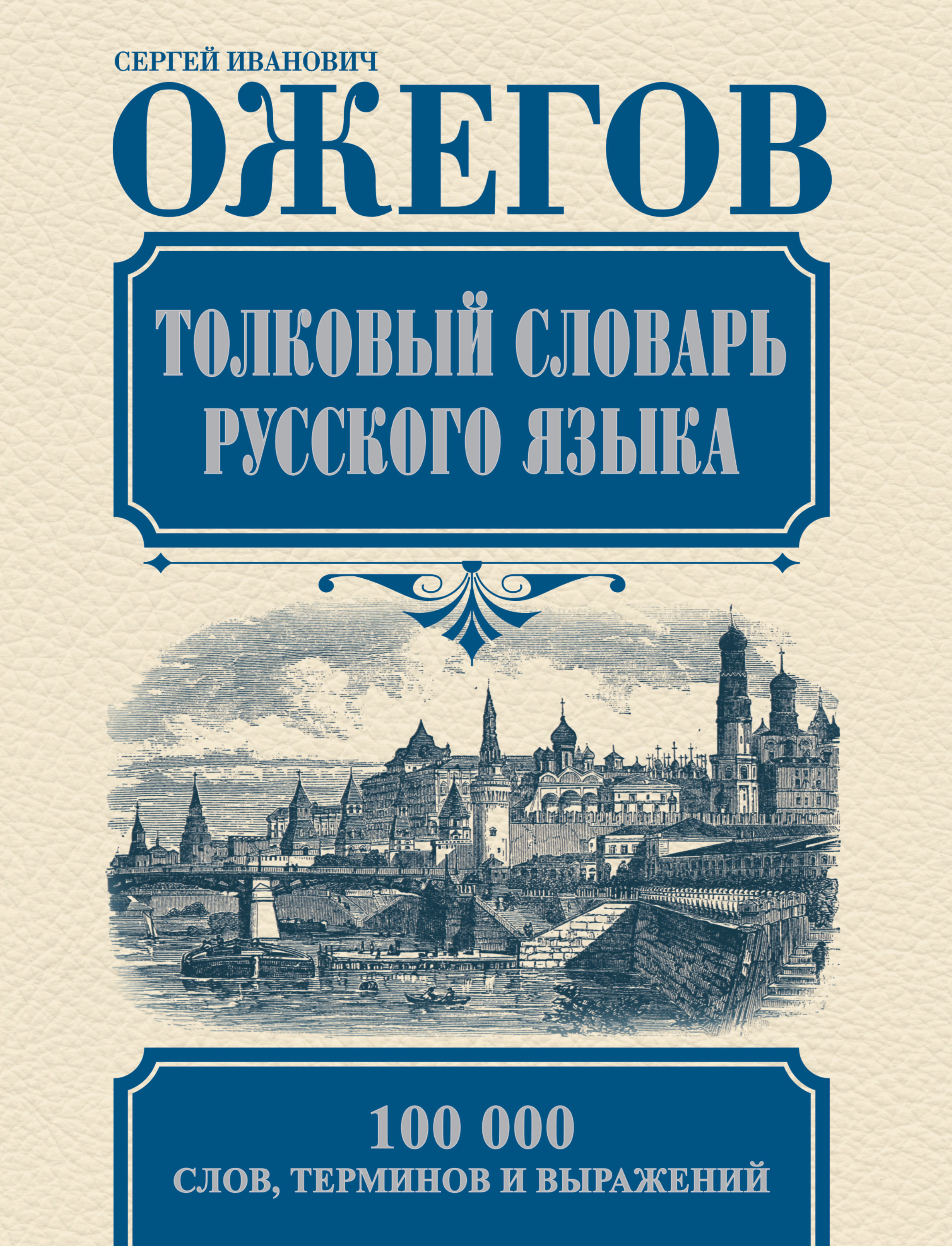 Ожегов Сергей Иванович словарь