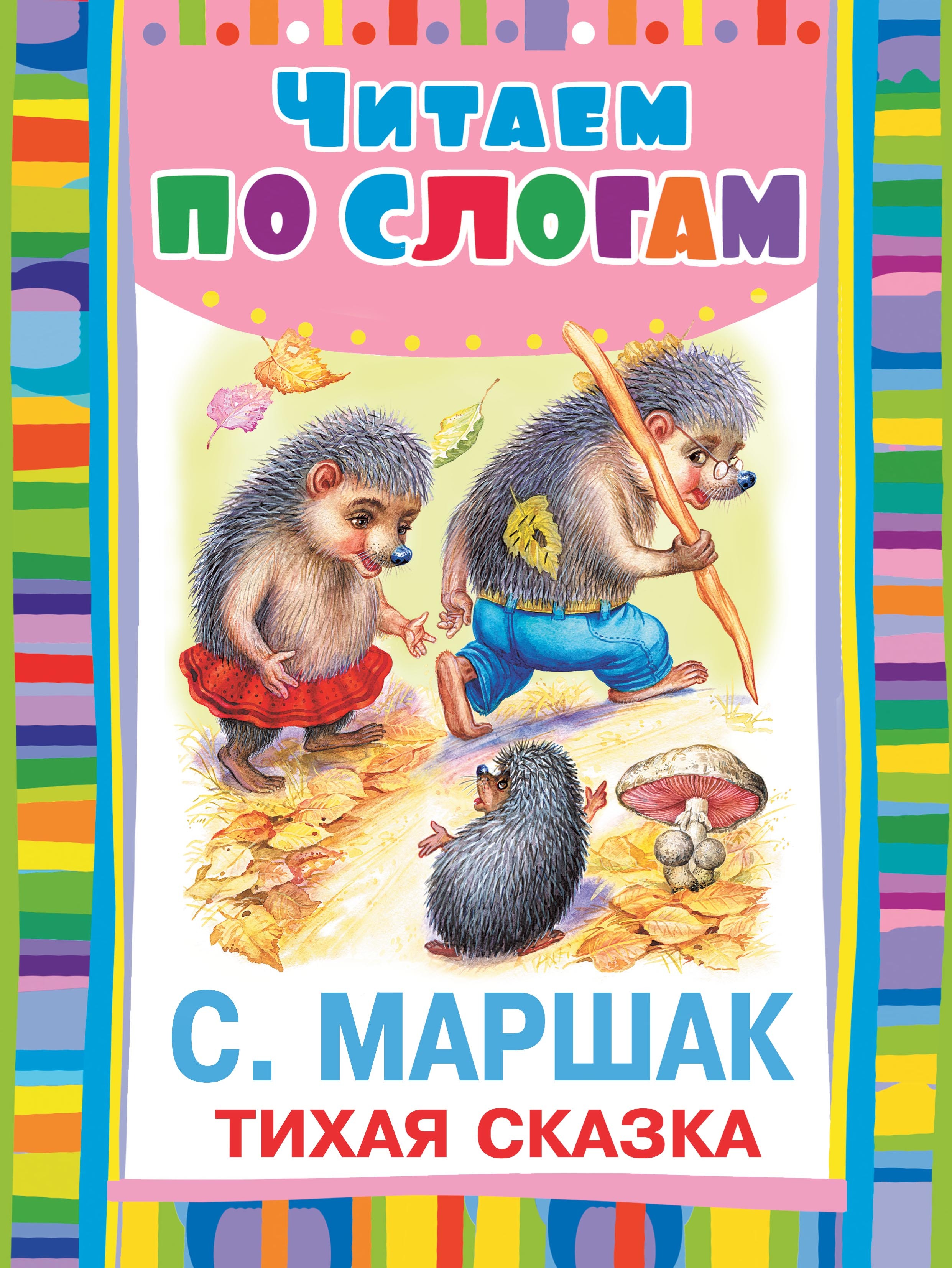 Тихая сказка. Тихая сказка Маршак книжка. Самуил Маршак 