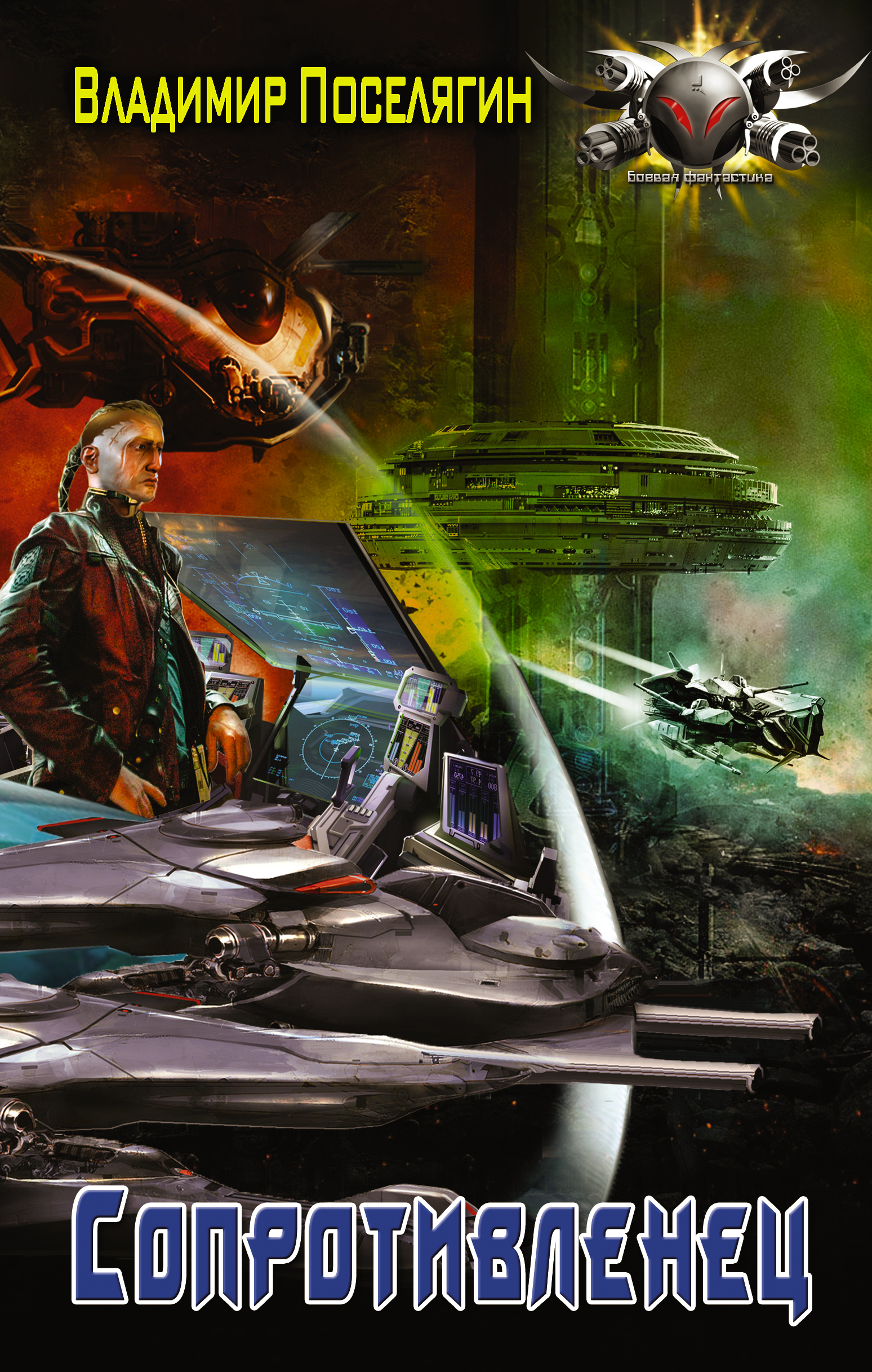 Поселягин дите. Поселягин магик 2 читать. Поселягин магик 2 читать. Поселягин магик 2 читать. Поселягин док.