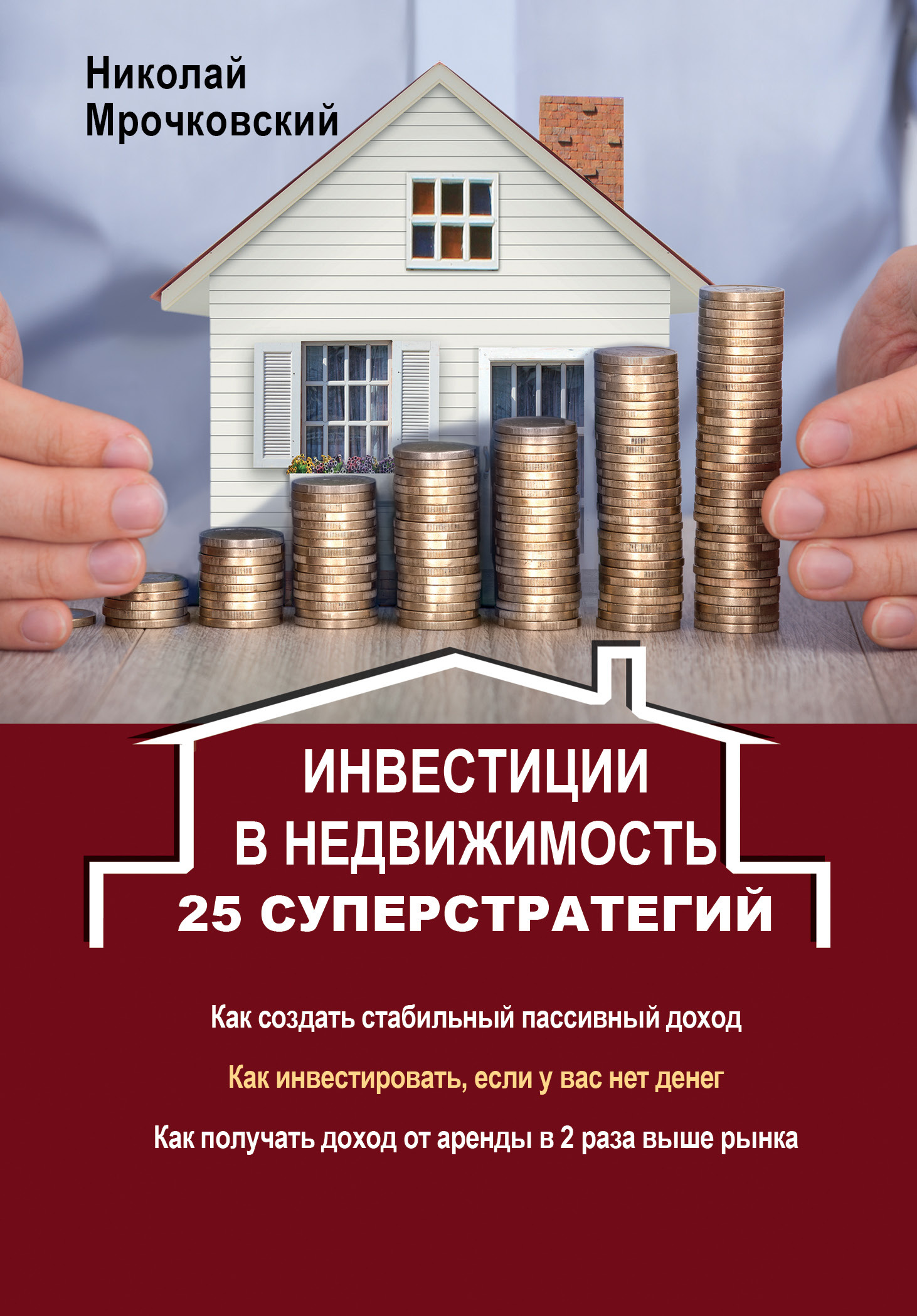 Книга "Инвестиции в недвижимость. 25 суперстратегий" Мрочковский ...