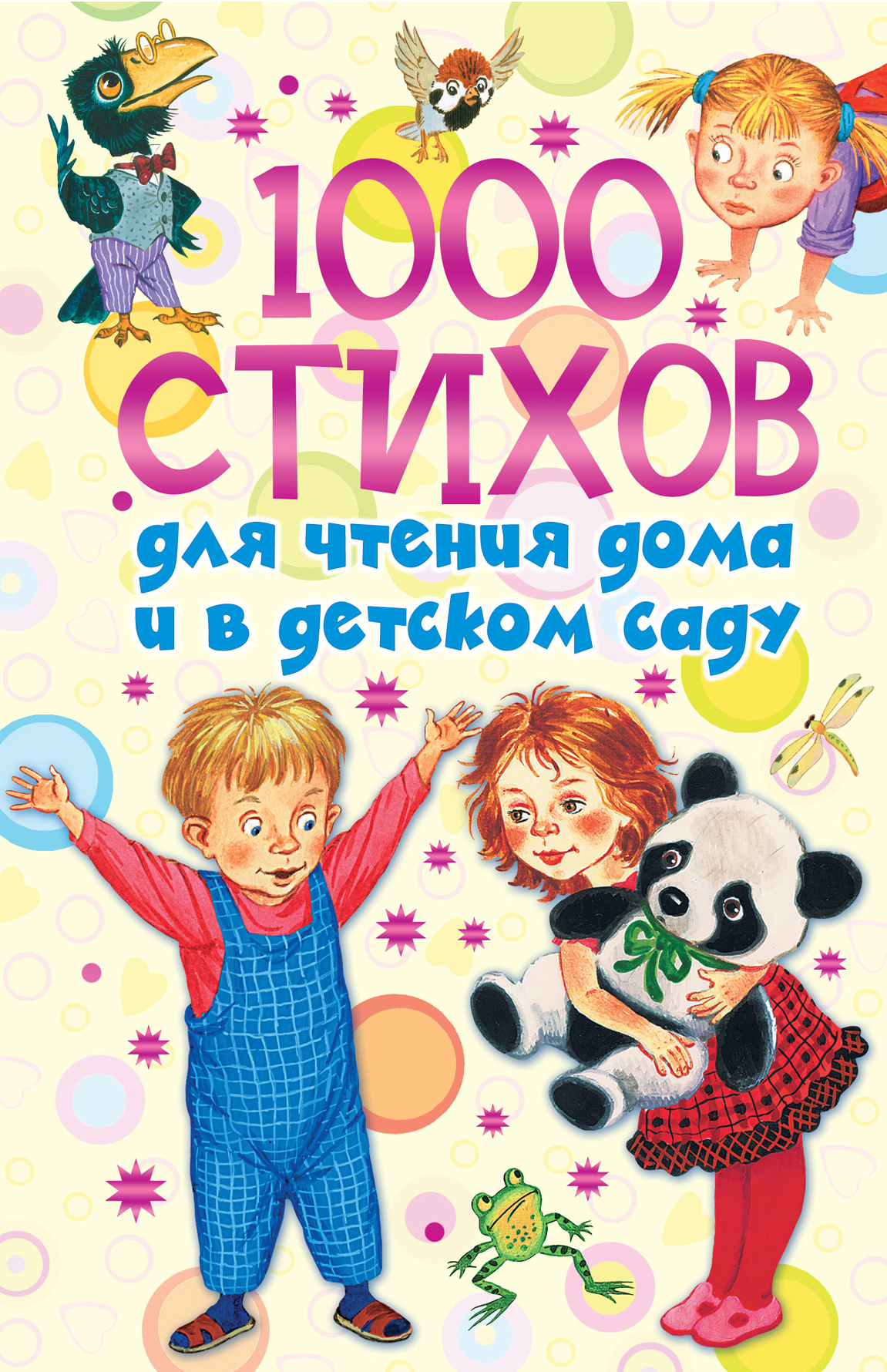 1000 стихов для чтения дома и в детском саду | Новиковская Ольга Андреевна  - купить с доставкой по выгодным ценам в интернет-магазине OZON (278334081)