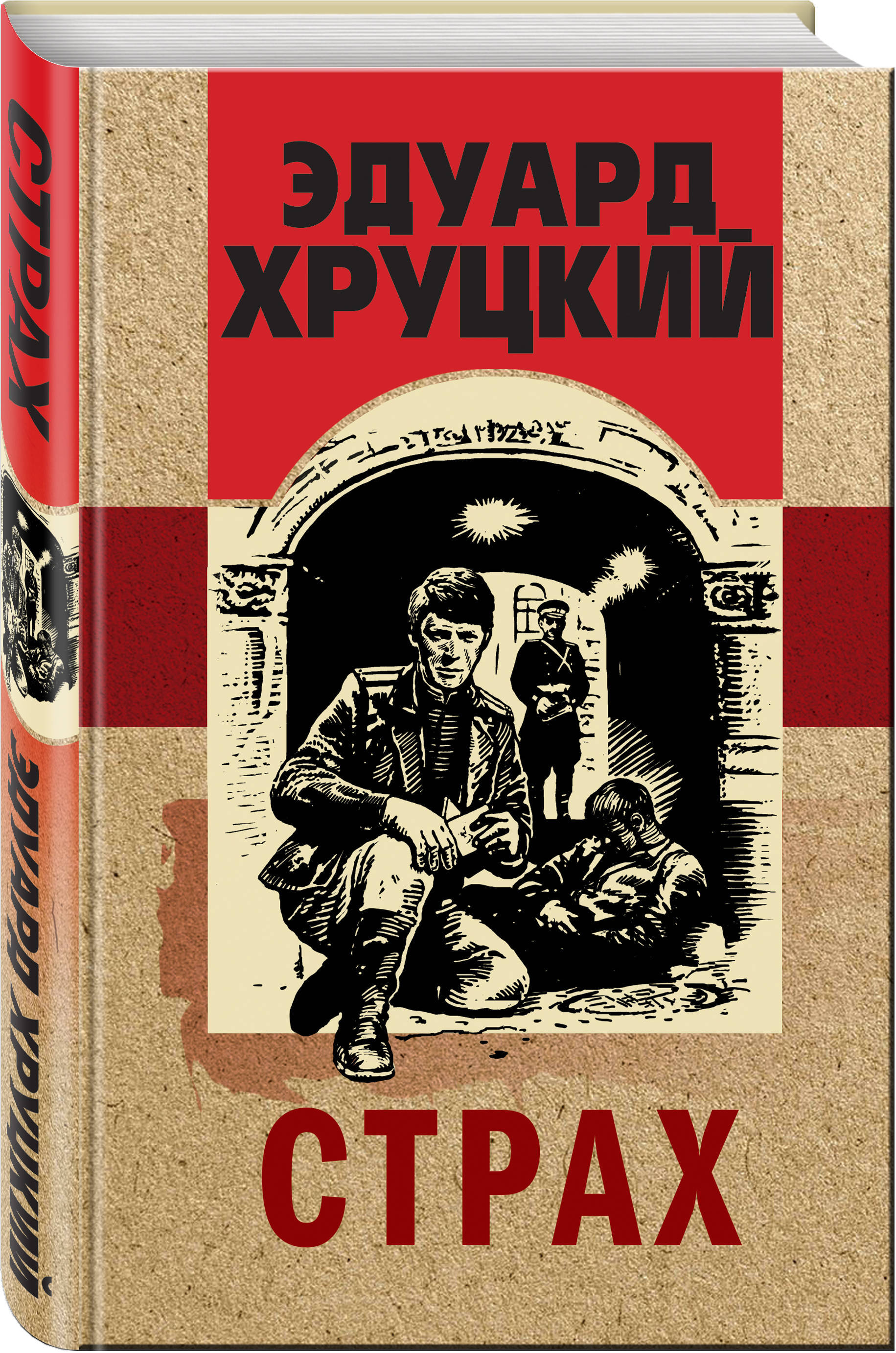 Хруцкий комендантский час. Хруцкий страх. Страх Хруцкий книга. Книга это... Страх.