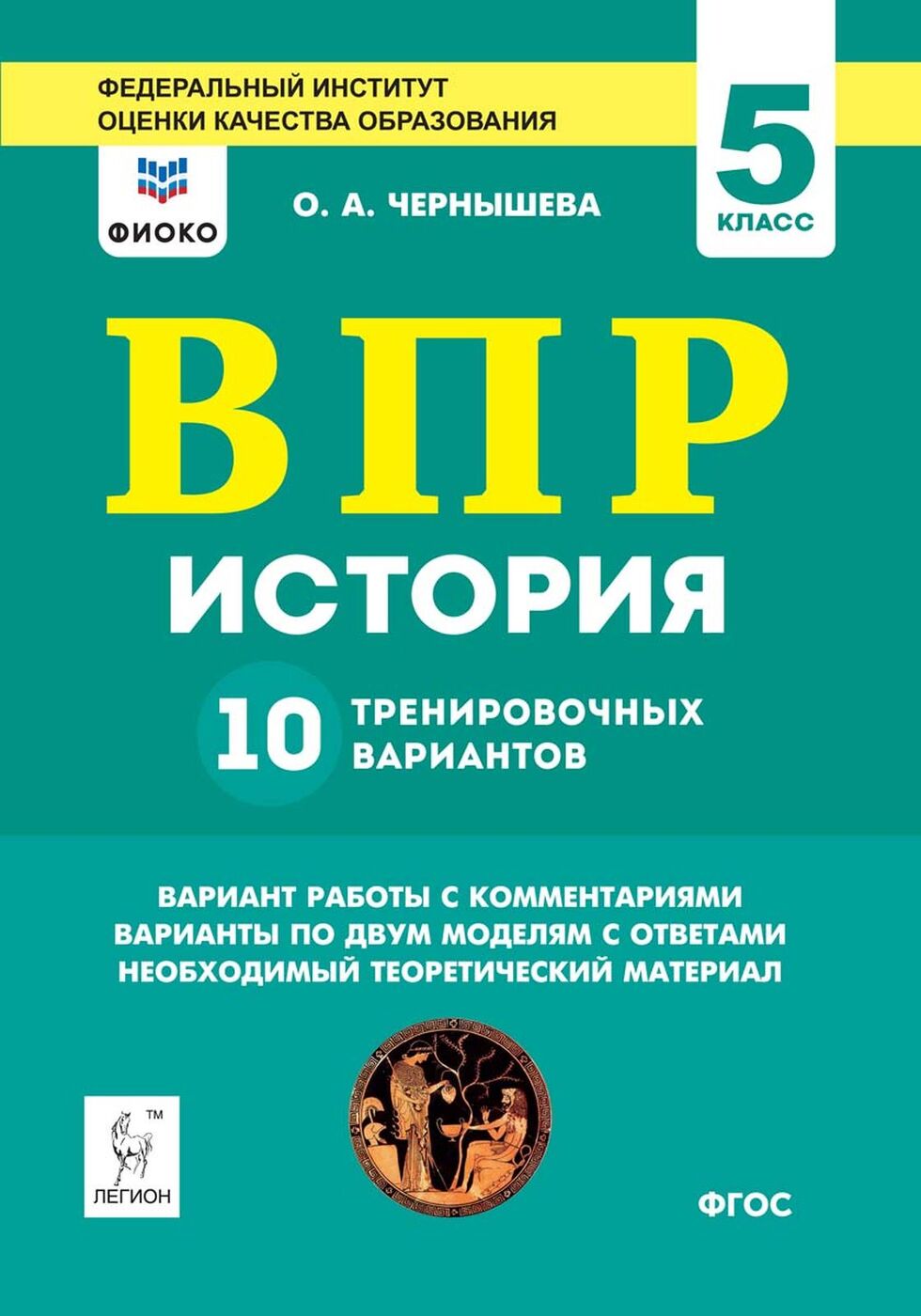 Впр 10 класс. ВПР история. ВПР Легион. ВПР история 5 ФИОКО. ВПР история пятый класс тренировочные.