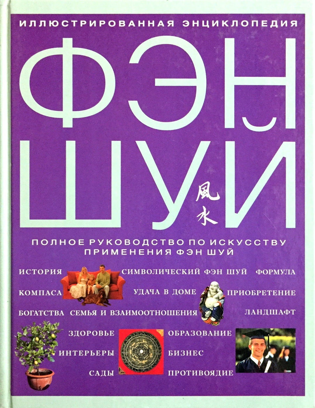 Иллюстрированная энциклопедия Фэн Шуй
