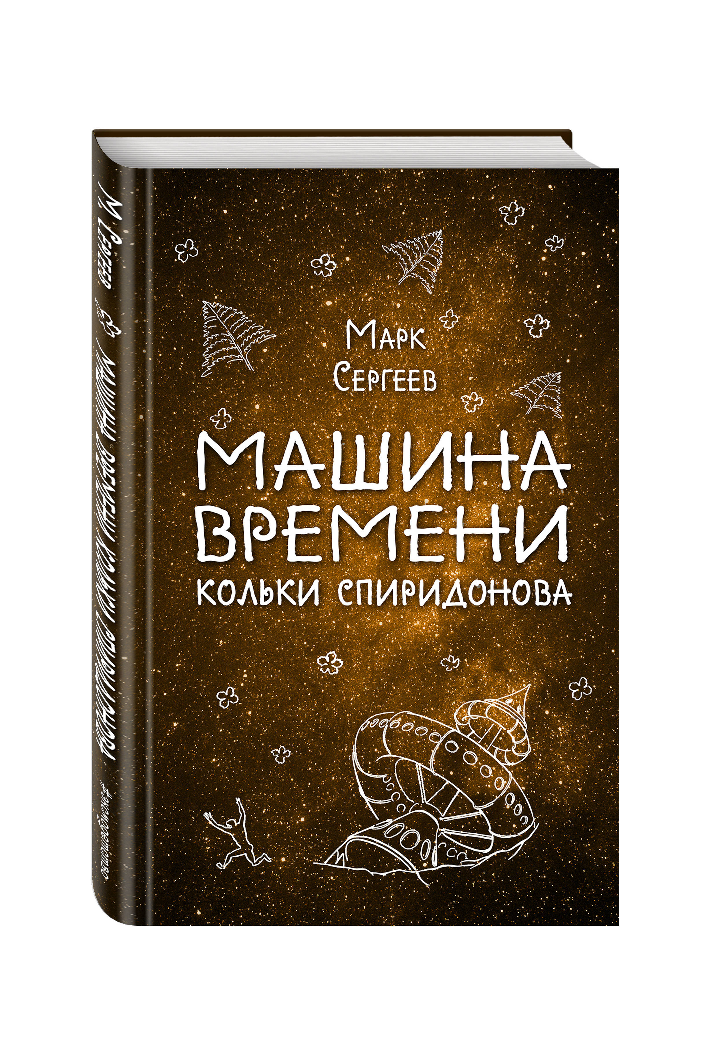 Машина времени кольки спиридонова