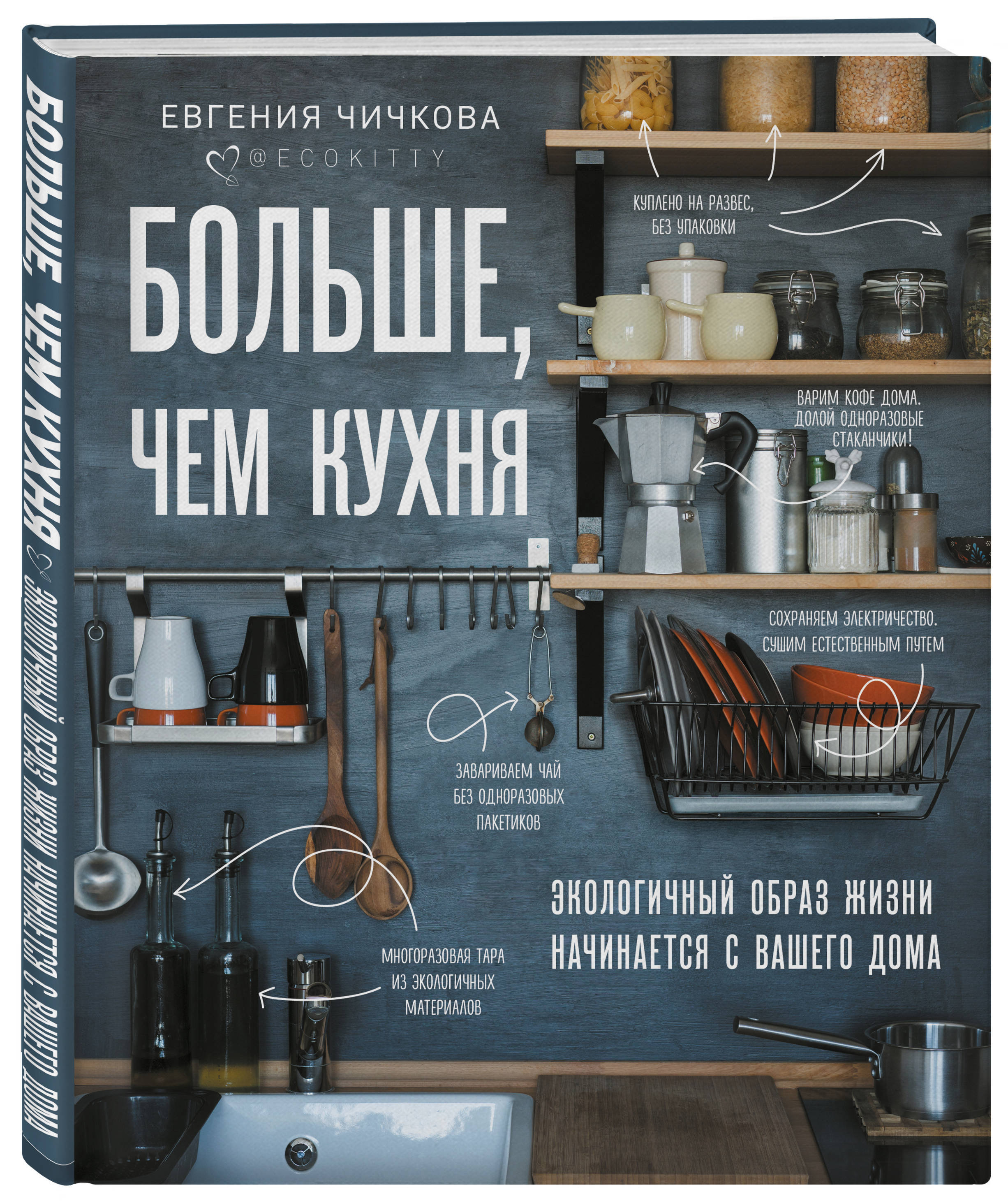 Больше, чем кухня. Экологичный образ жизни начинается с вашего дома |  Чичкова Евгения