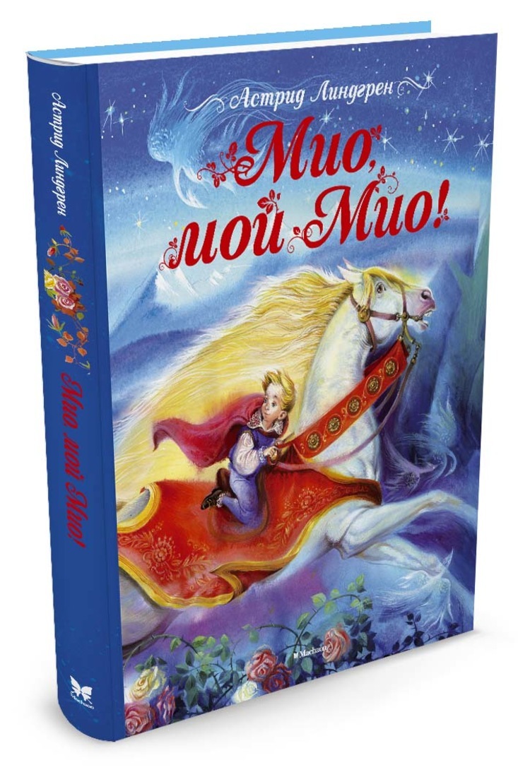 Характеристики Мио, мой Мио! | Линдгрен Астрид, подробное описание ...