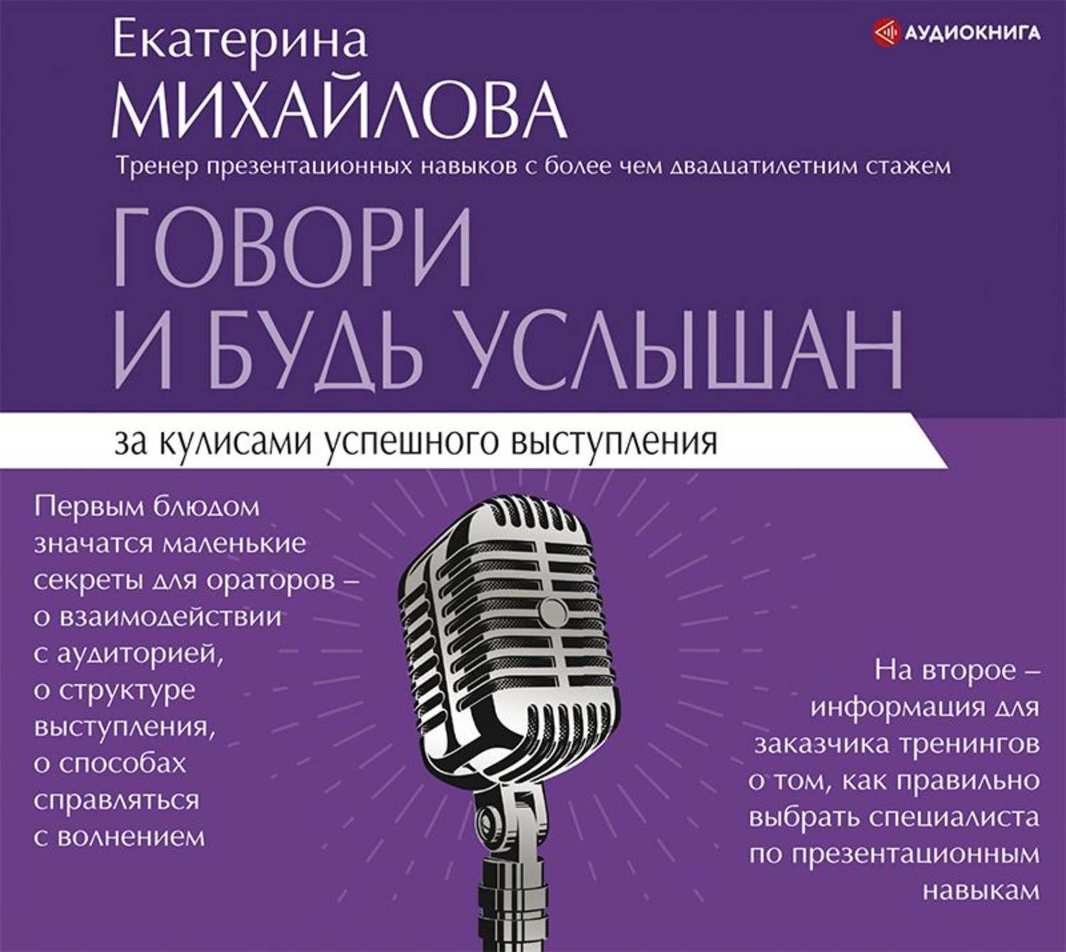 Аудиокнига разговаривать. Михайлова, е. говори и будь услышан. За кулисами успешного.