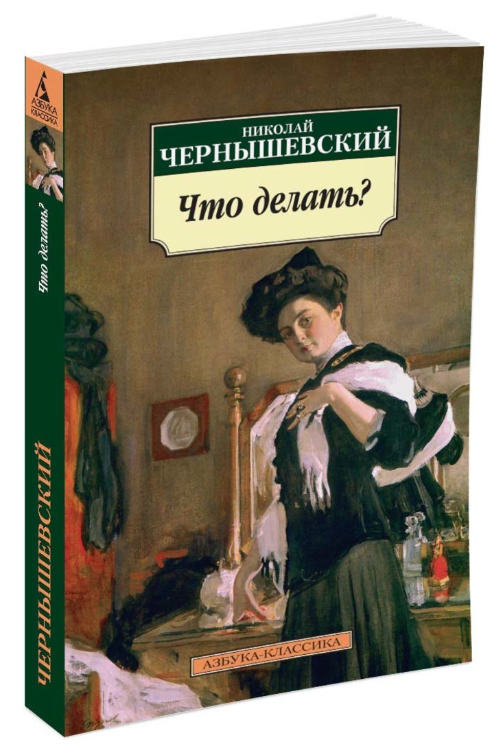 Книга что то будет. Чернышевский что делать обложка книги. Чернышевский что делать.