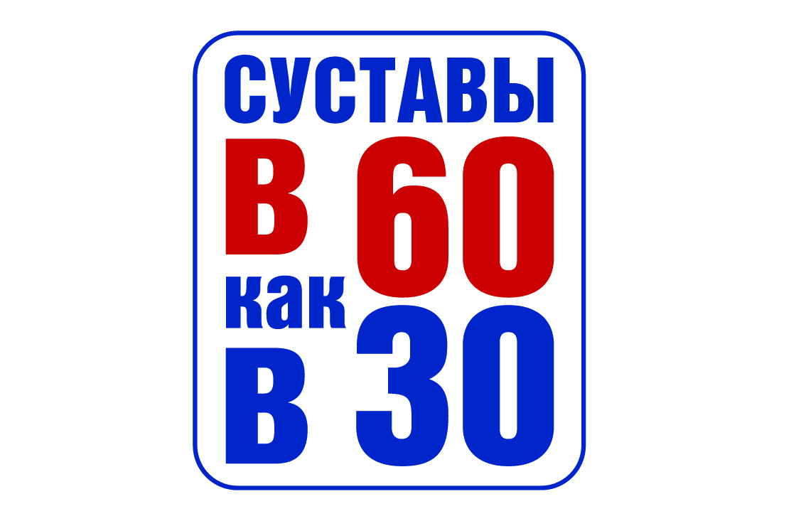 В 60 как в 30 — купить товары В 60 как в 30 в интернет-магазине OZON
